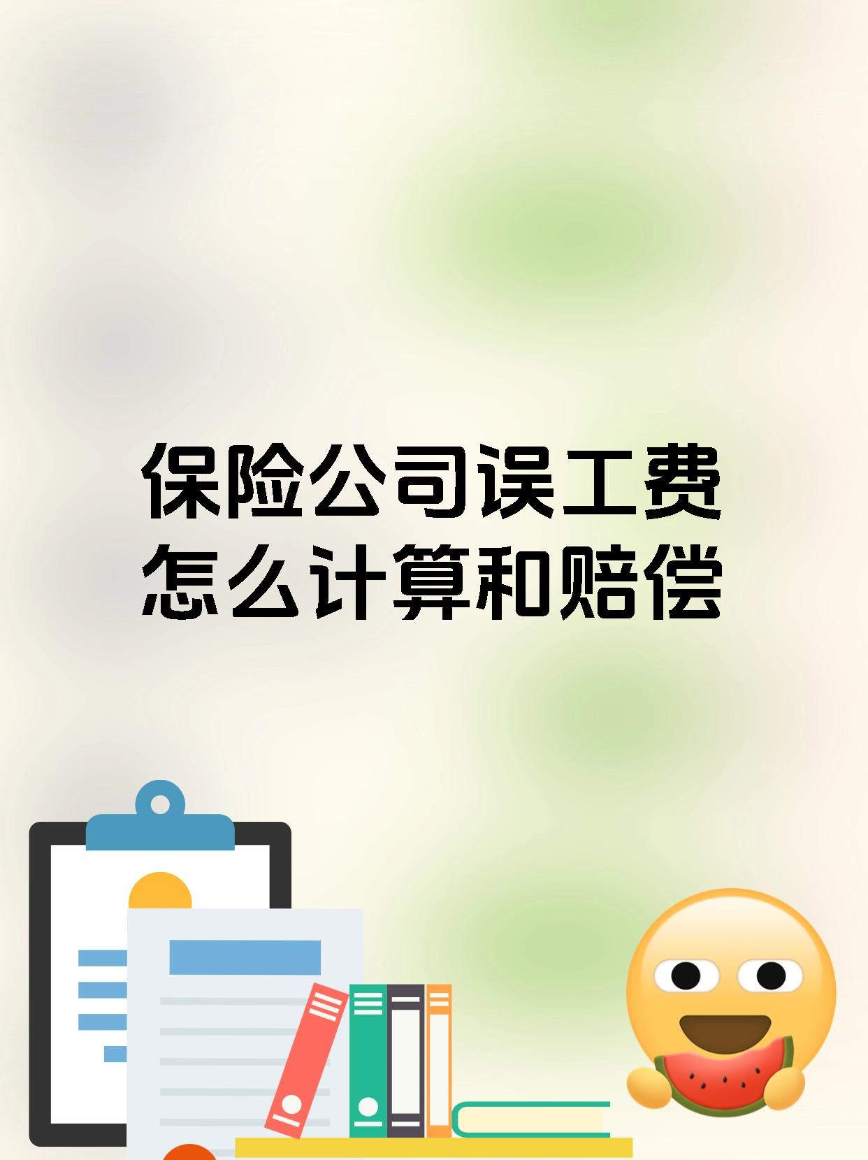 保险公司误工费怎么计算和赔偿