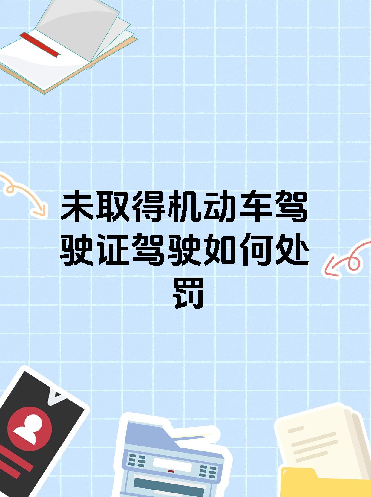 未取得机动车驾驶证驾驶如何处罚