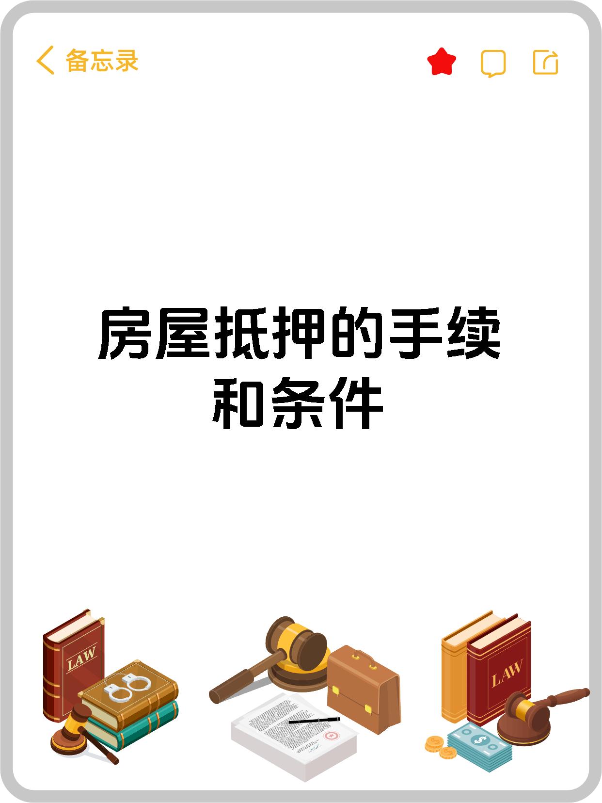 房屋抵押的手续和条件