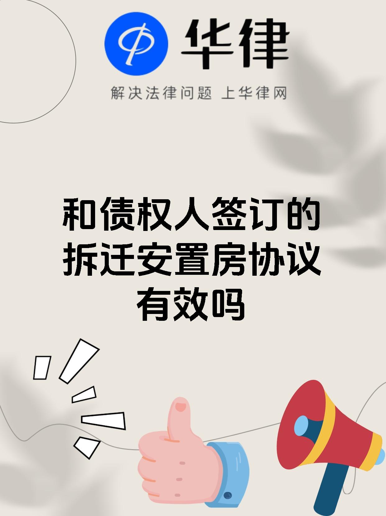 和债权人签订的拆迁安置房协议有效吗