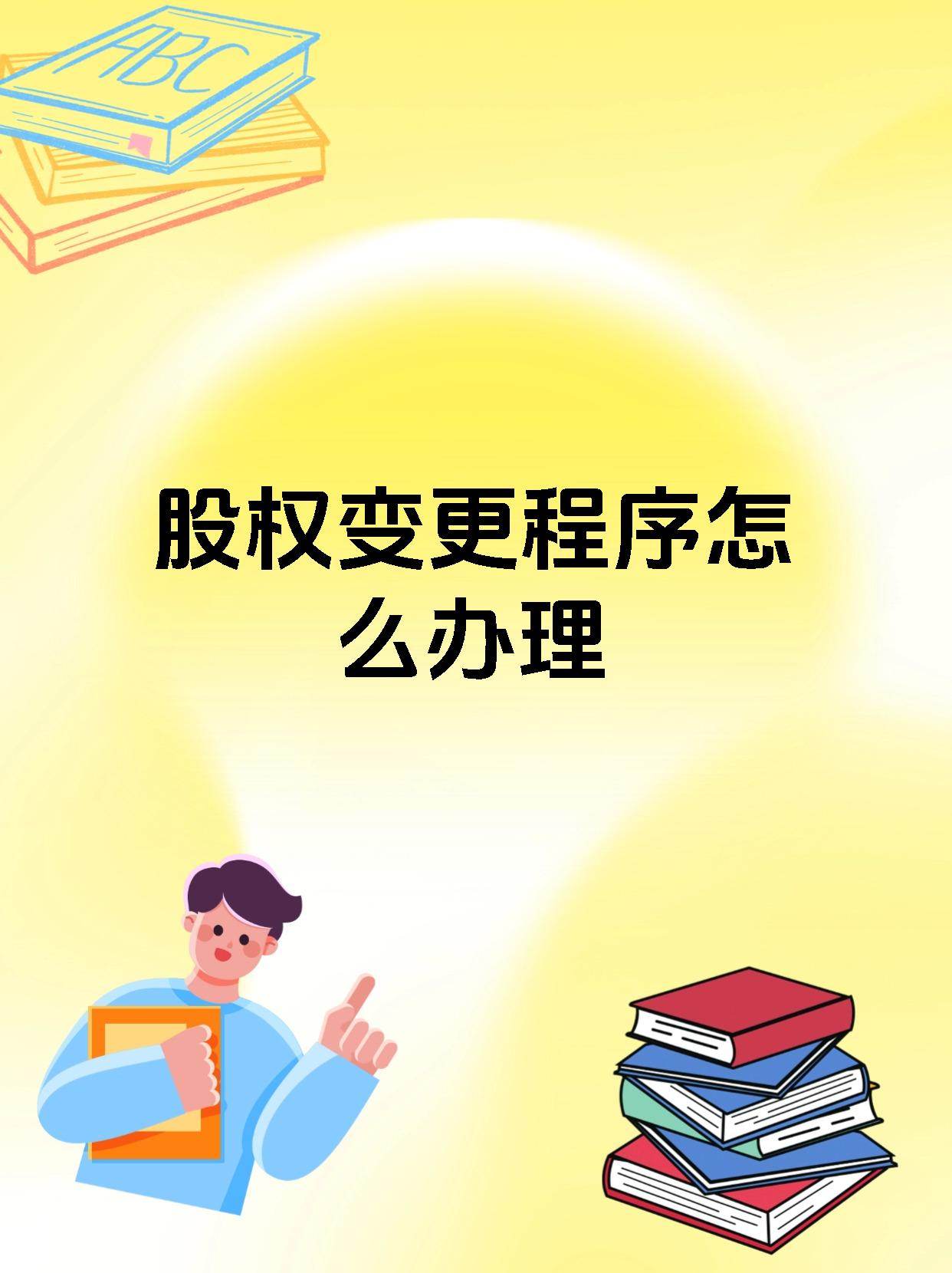 股权变更程序怎么办理