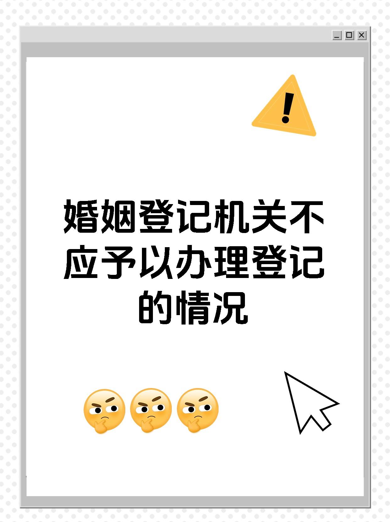 婚姻登记机关不应予以办理登记的情况