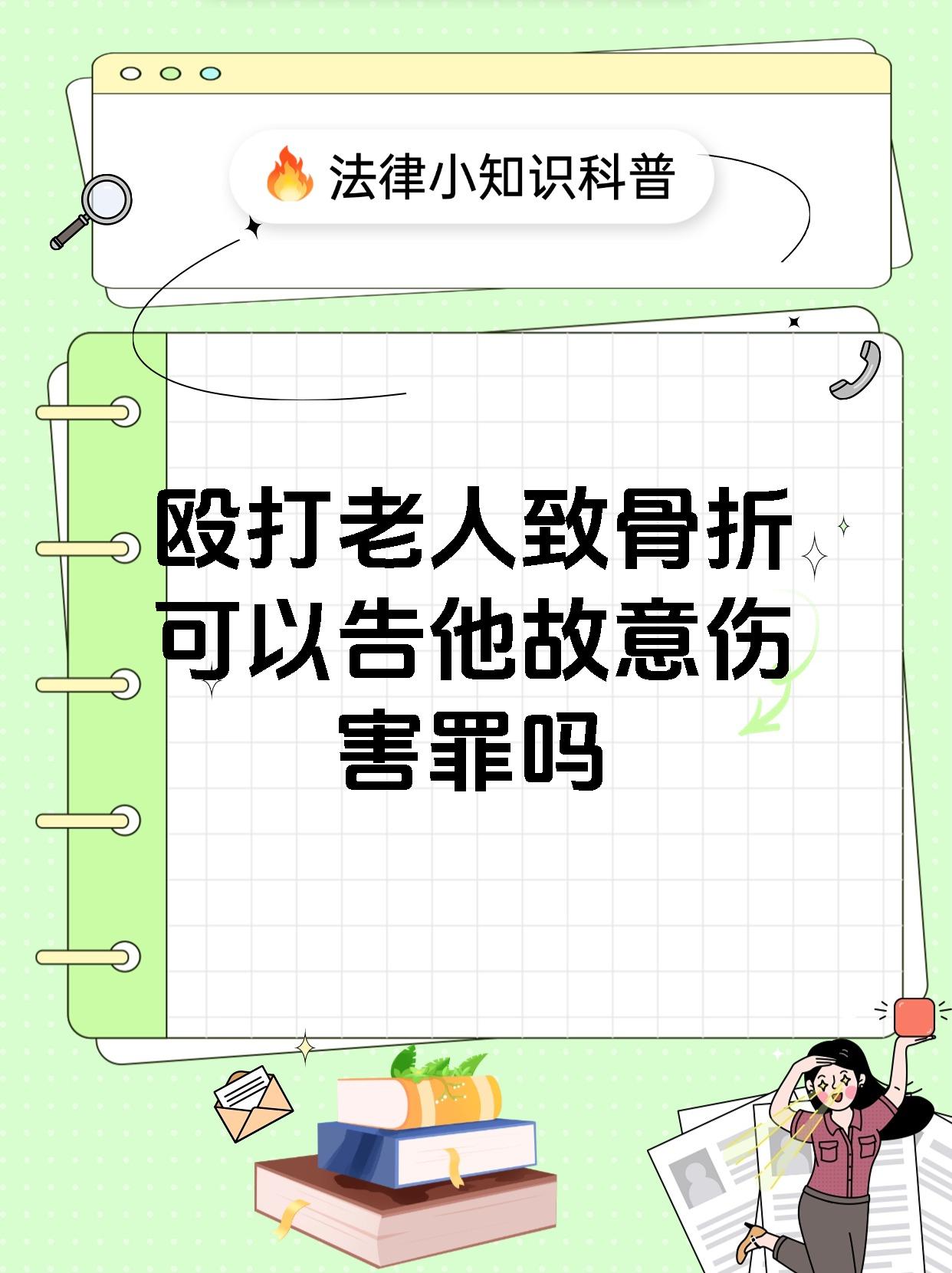 殴打老人致骨折可以告他故意伤害罪吗