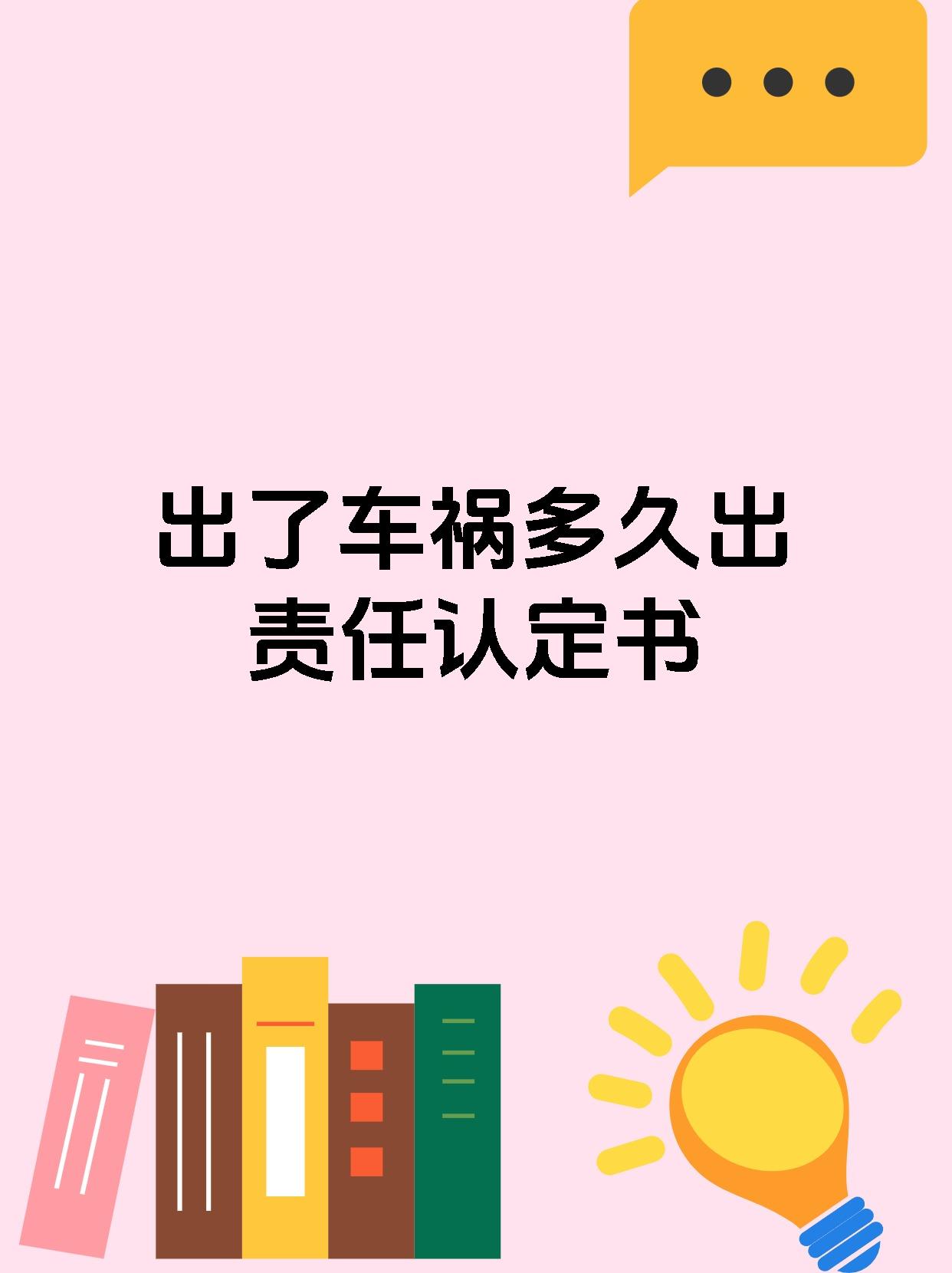 出了车祸多久出责任认定书