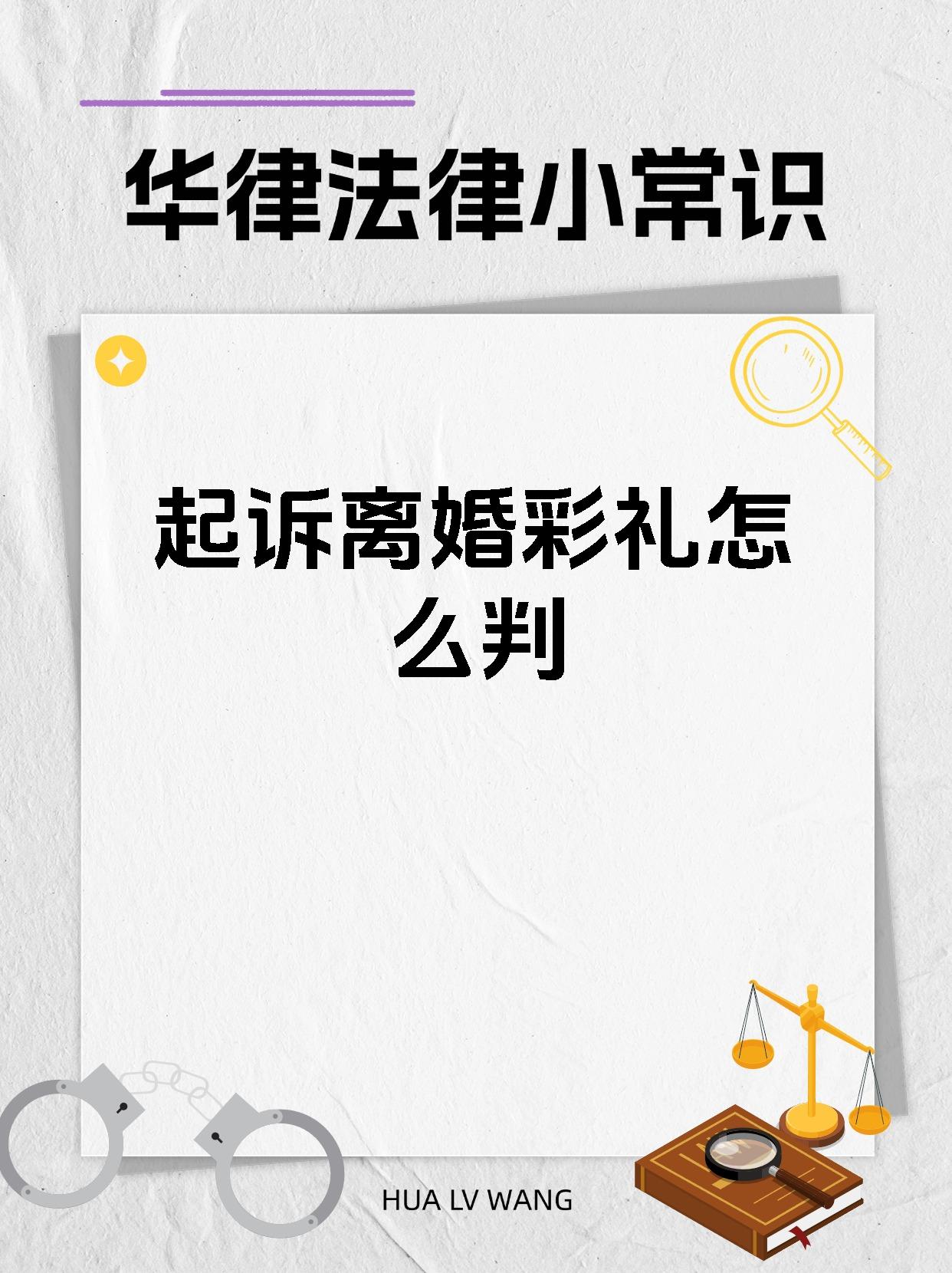 起诉离婚彩礼怎么判