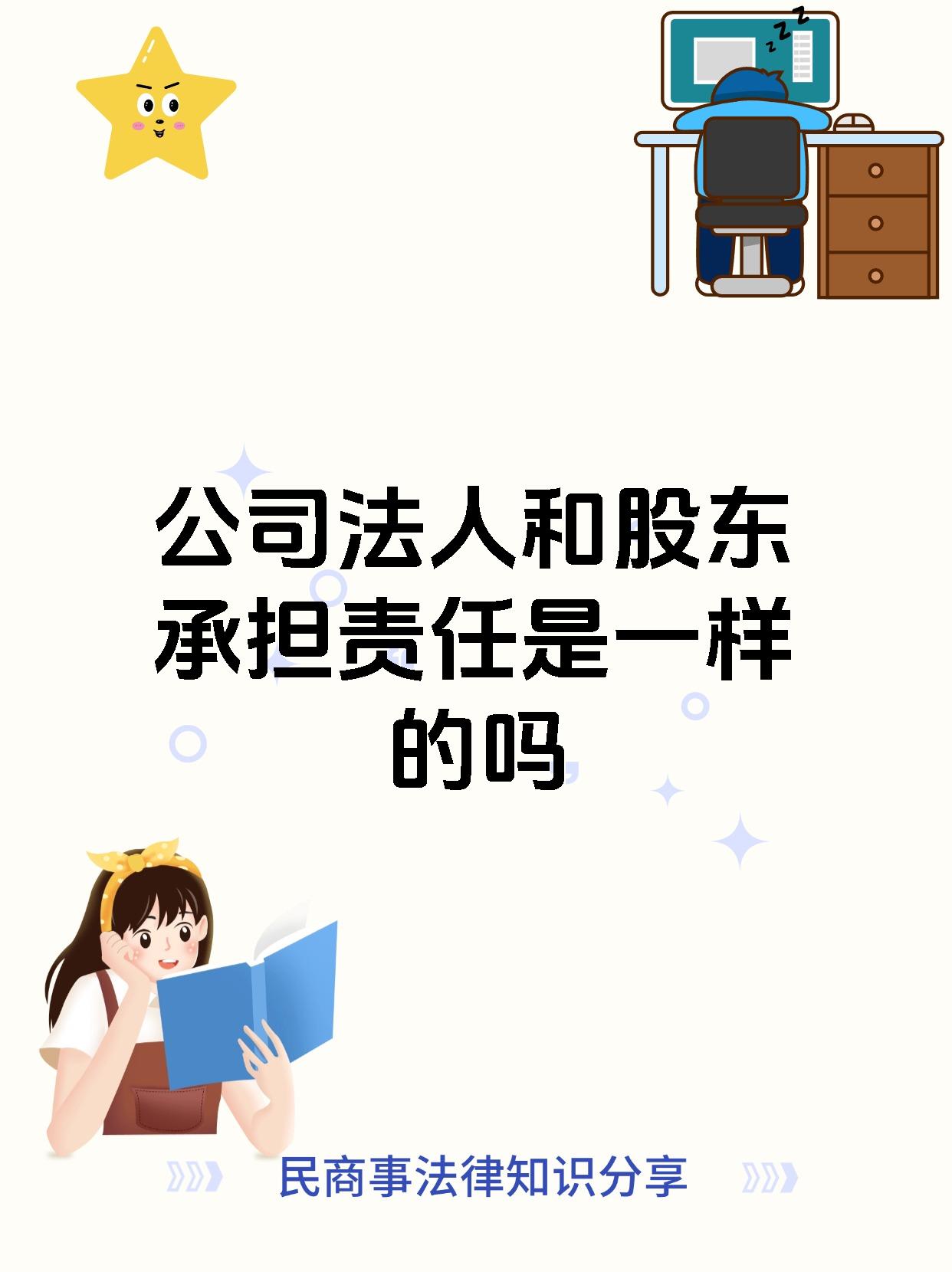 公司法人和股东承担责任是一样的吗