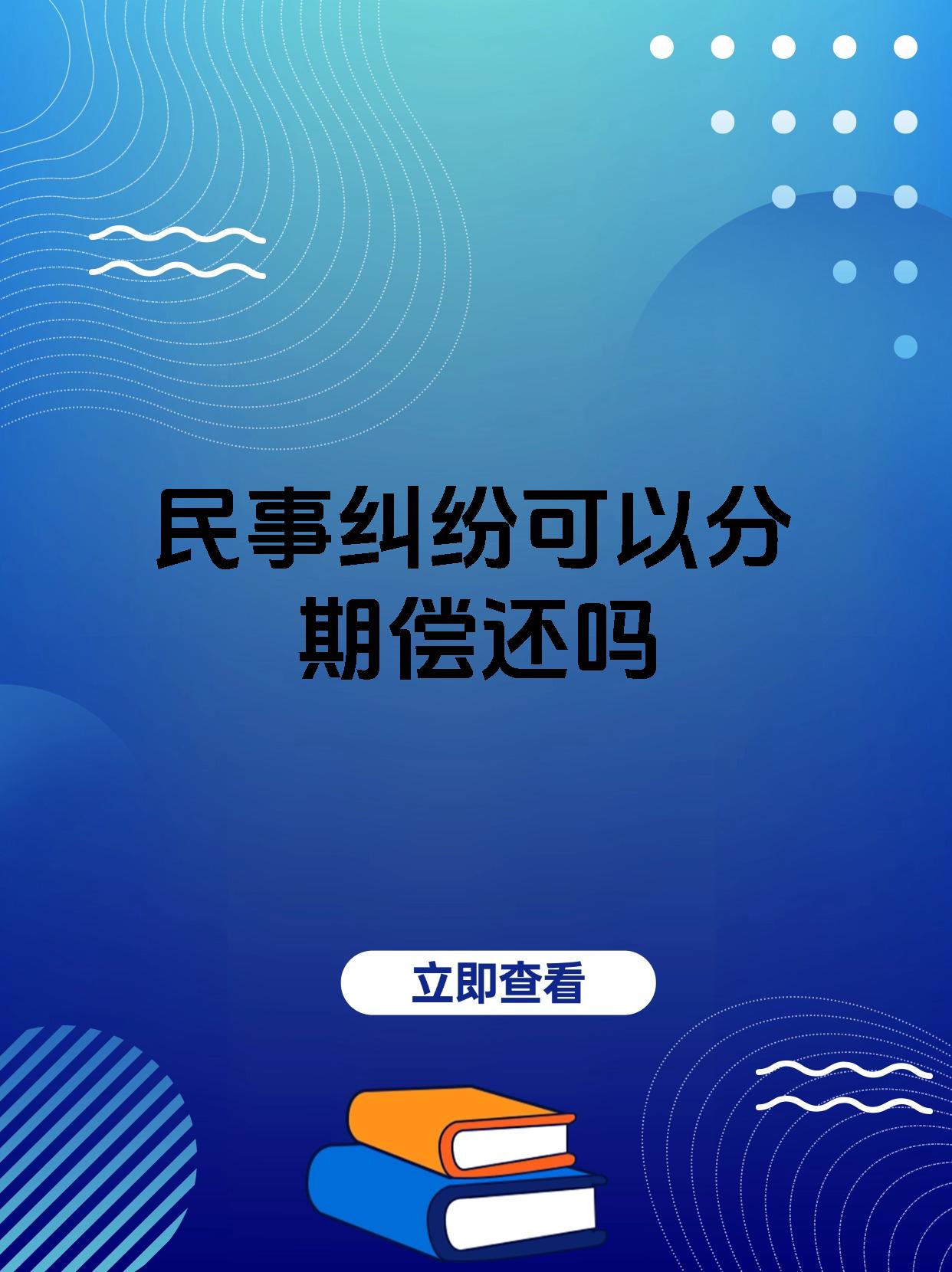 民事纠纷可以分期偿还吗
