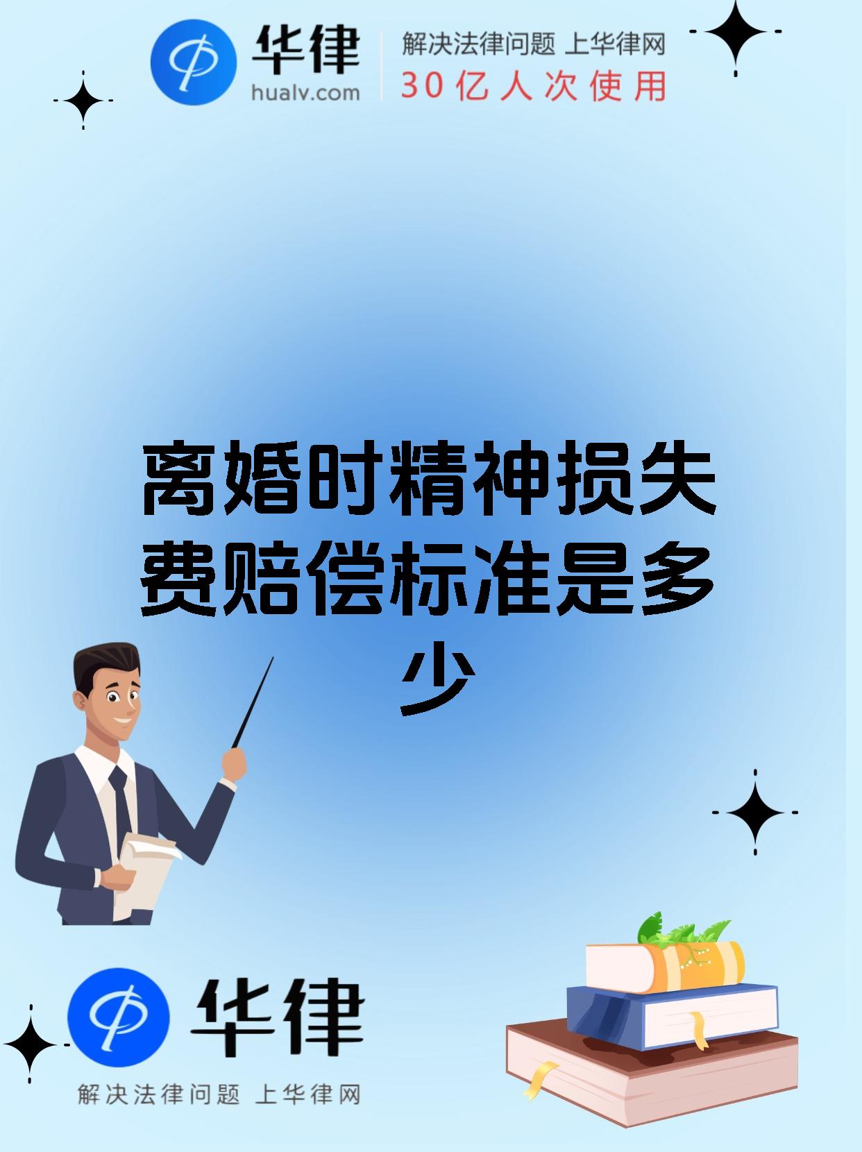 离婚时精神损失费赔偿标准是多少