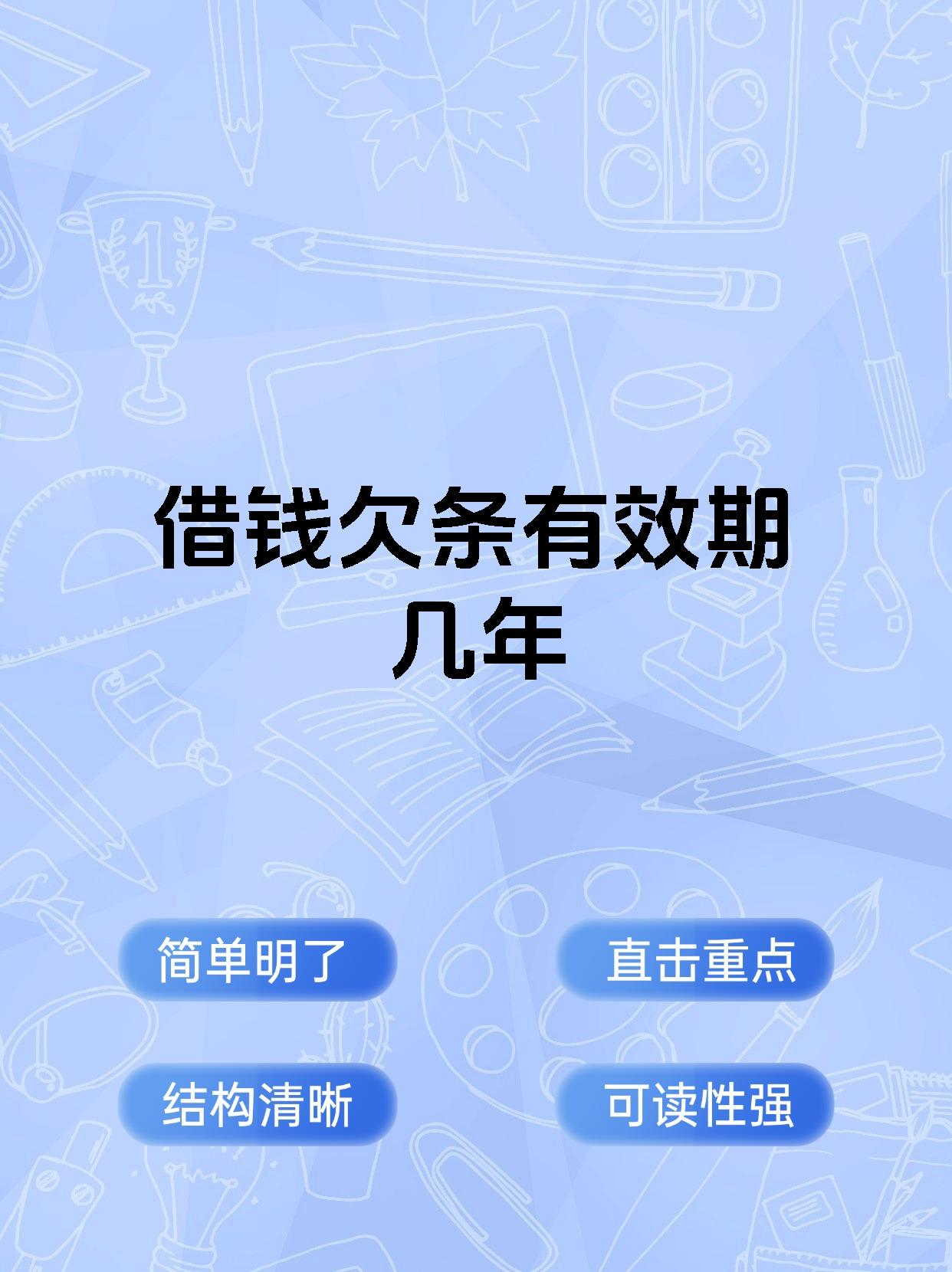 借钱欠条有效期几年