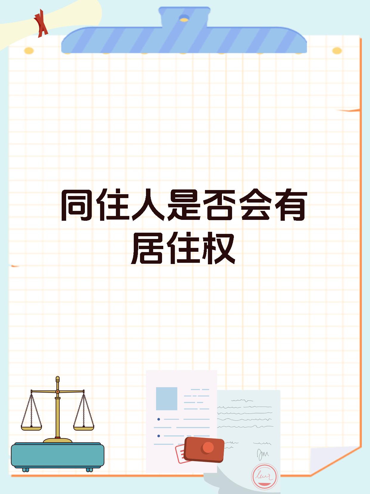 同住人是否会有居住权