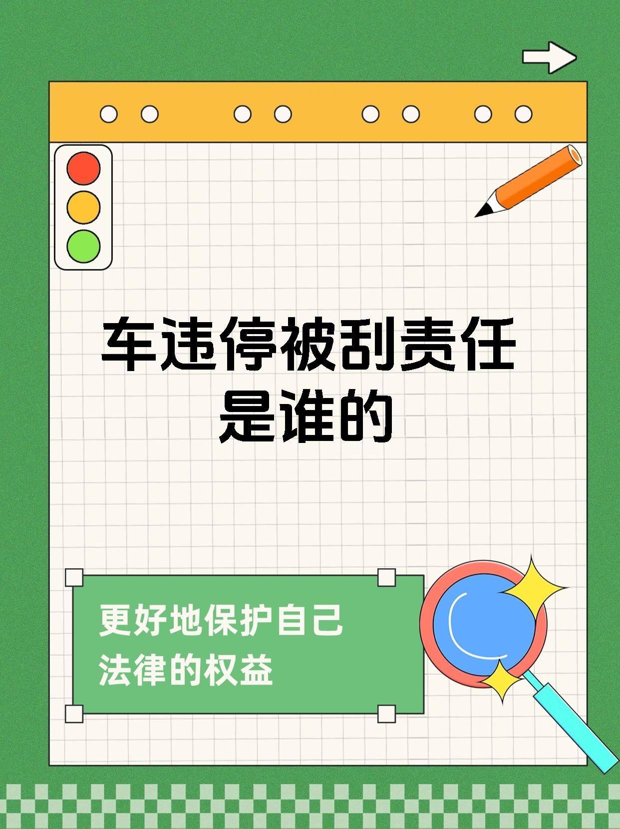 车违停被刮责任是谁的