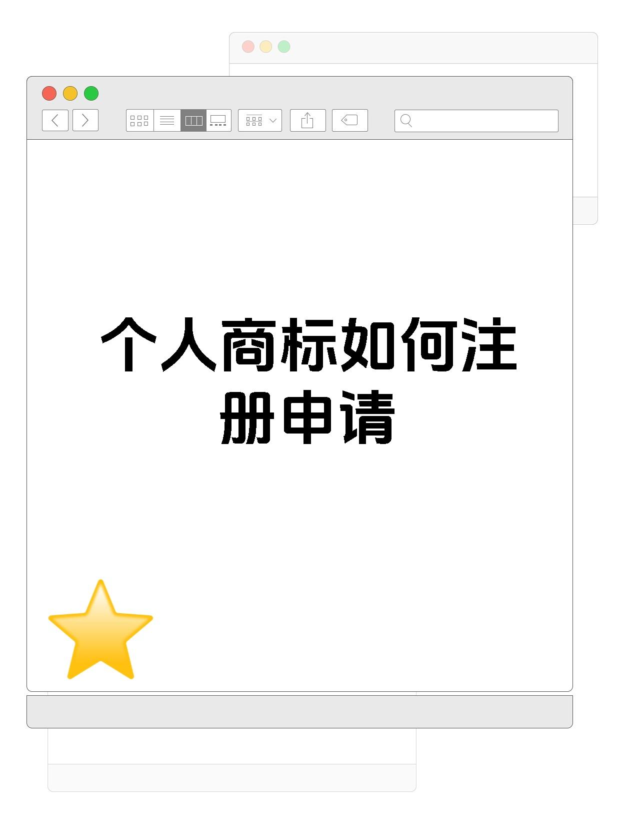 个人商标如何注册申请