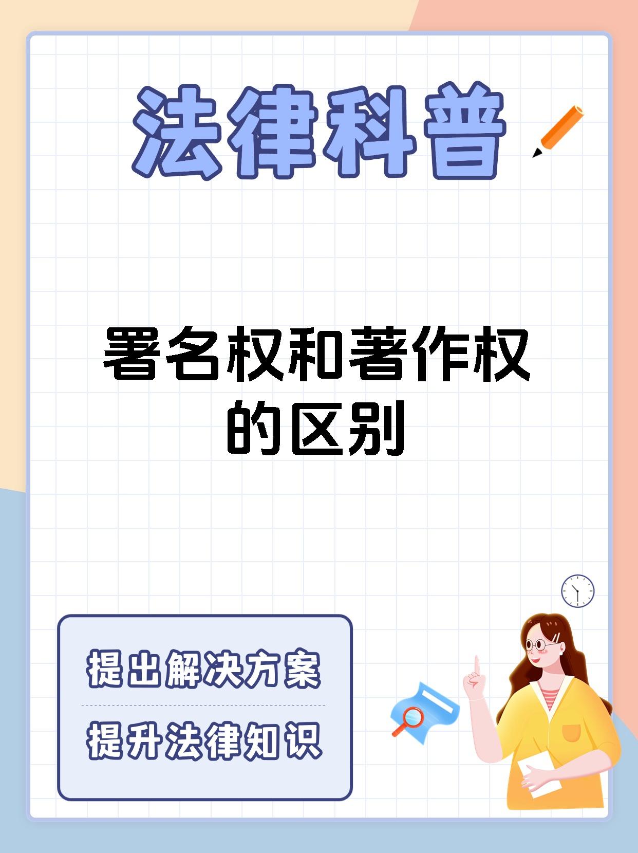 署名权和著作权的区别