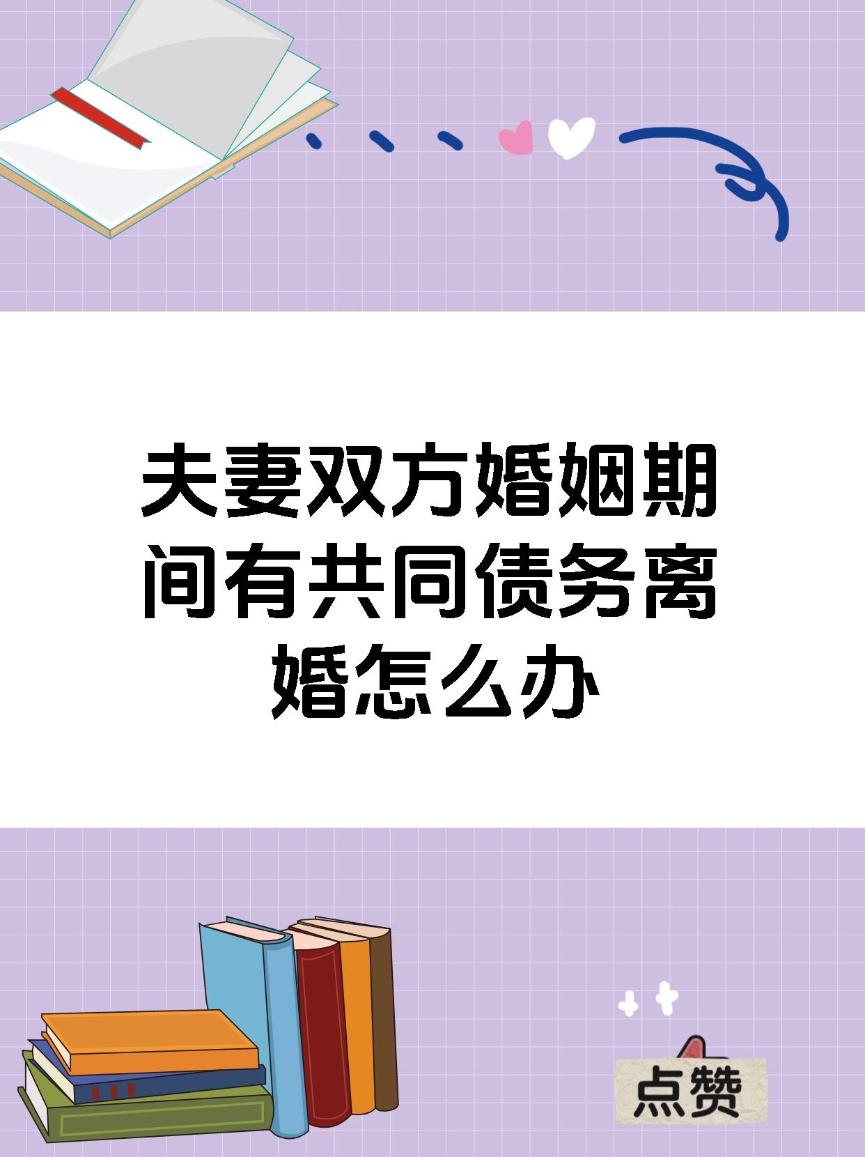 夫妻双方婚姻期间有共同债务离婚怎么办