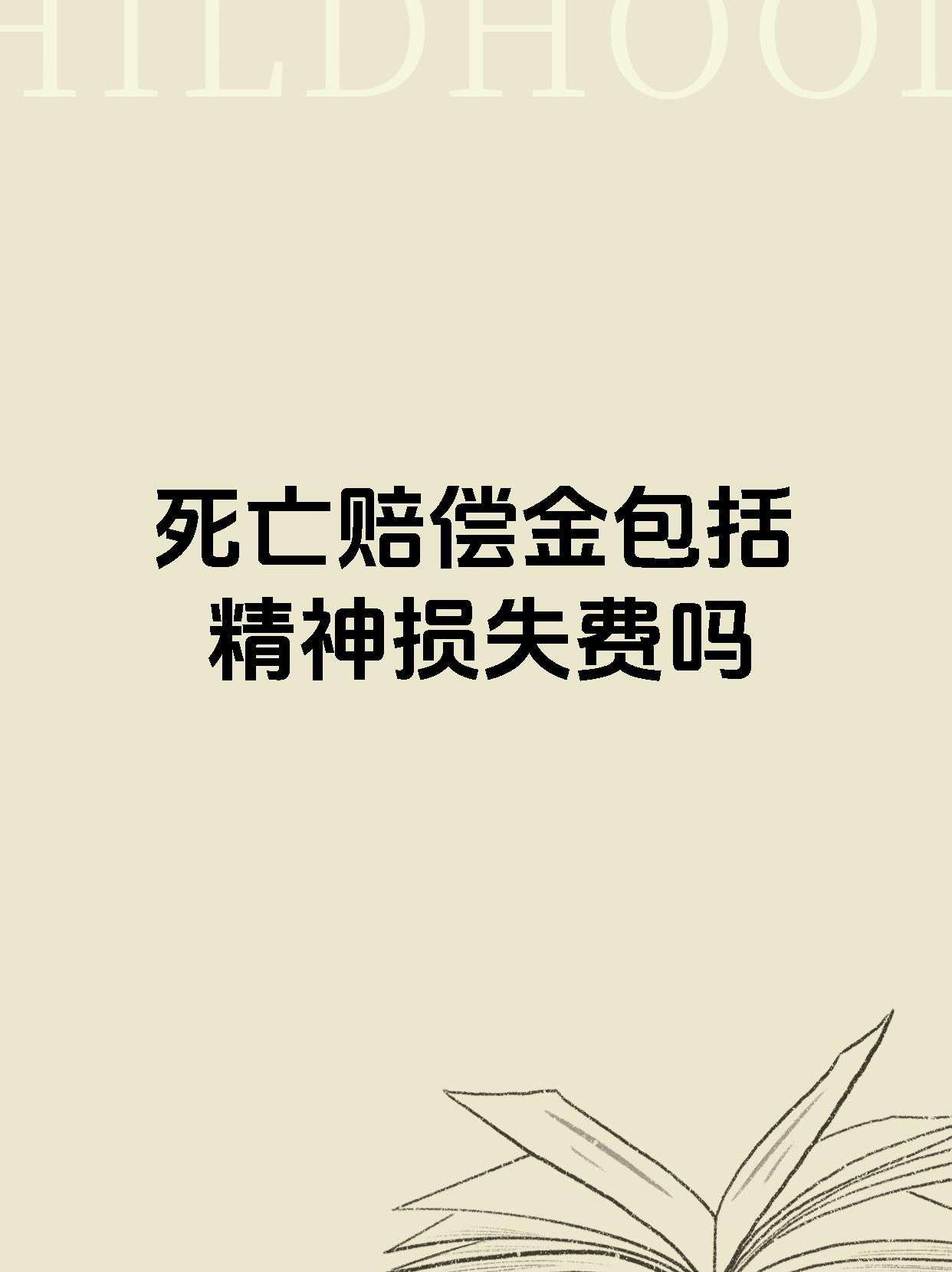 死亡赔偿金包括精神损失费吗