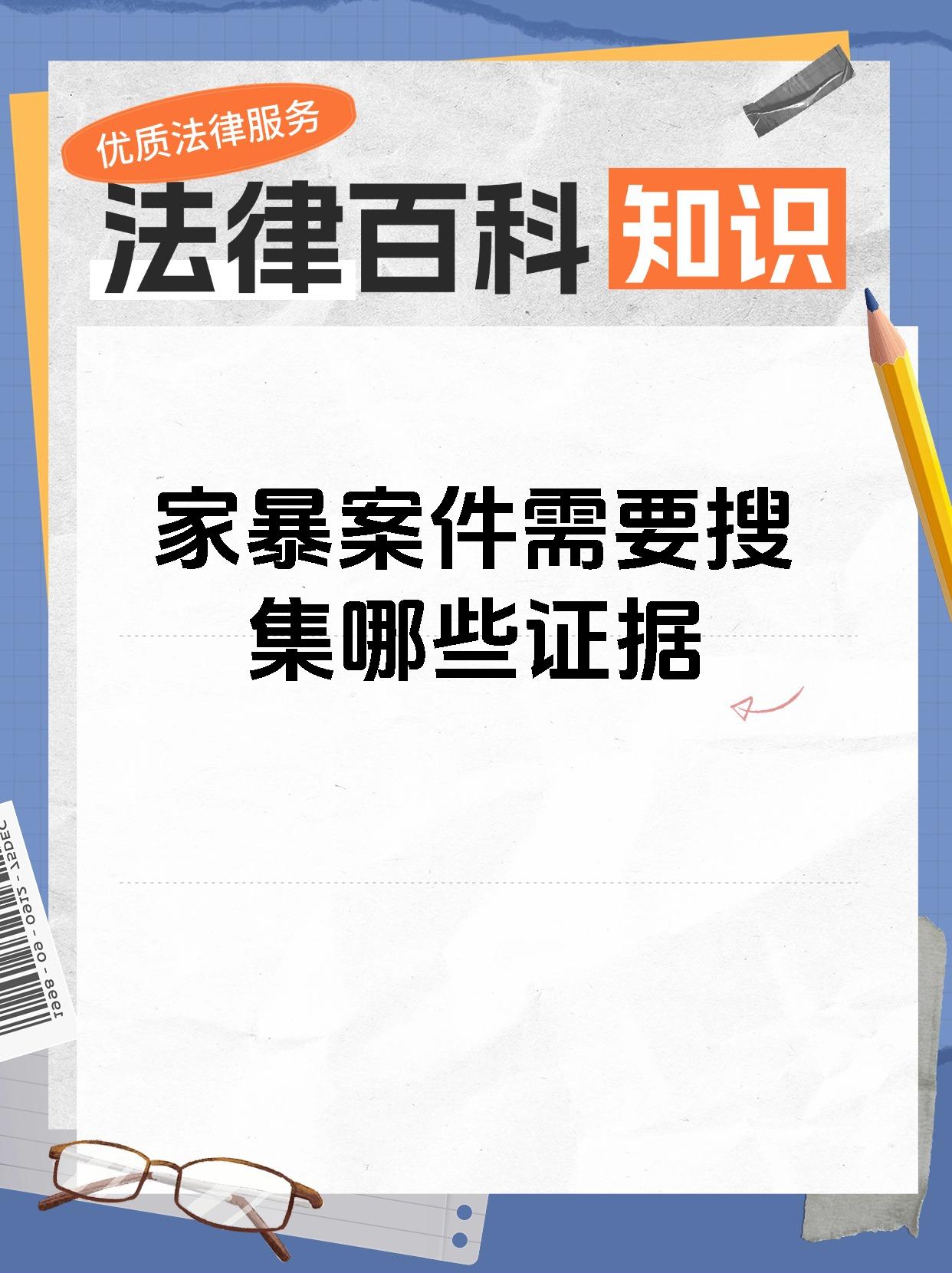 家暴案件需要搜集哪些证据