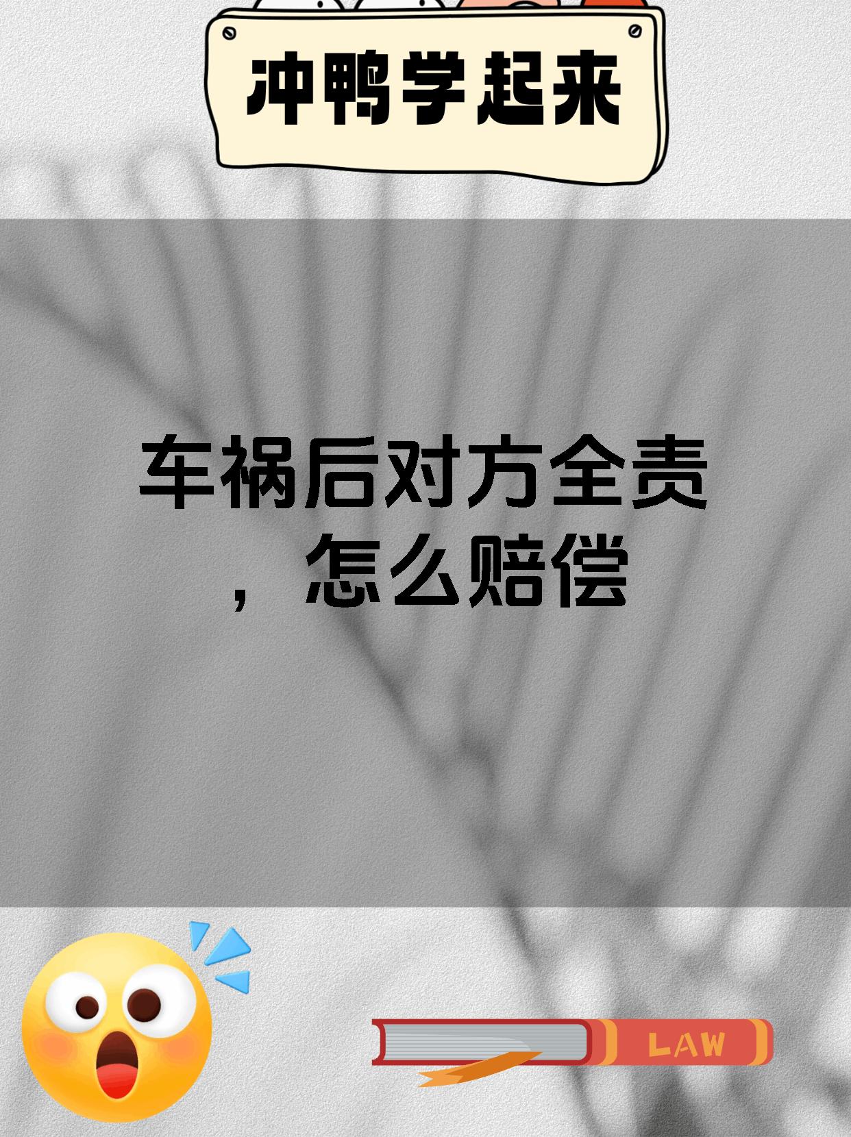 车祸后对方全责，怎么赔偿