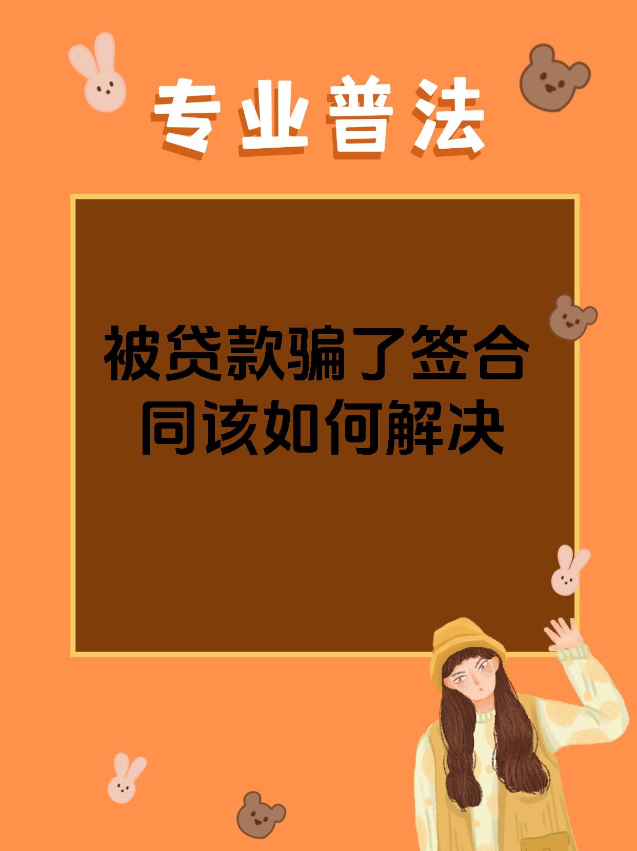 被贷款骗了签合同该如何解决