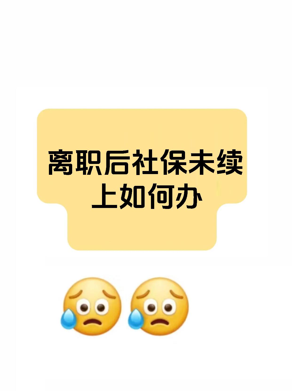 离职后社保未续上如何办