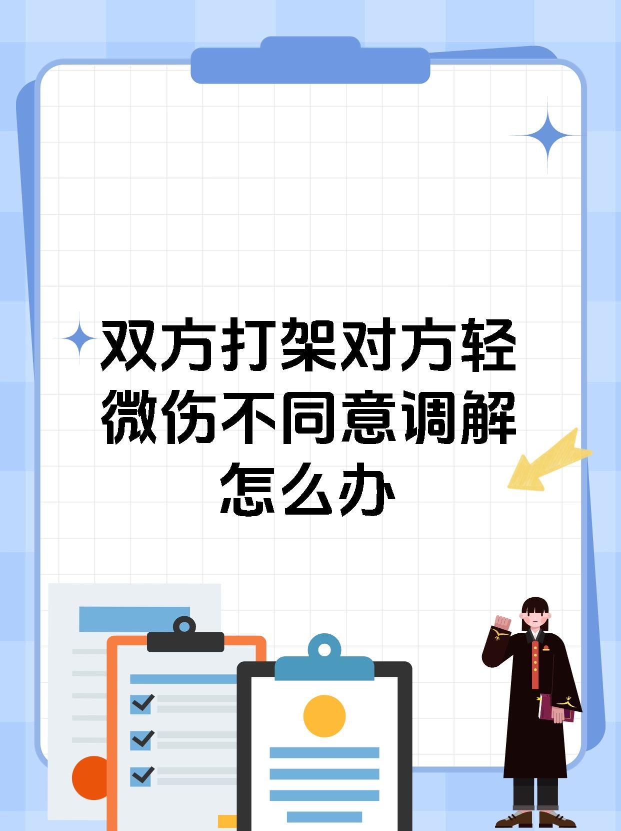 双方打架对方轻微伤不同意调解怎么办