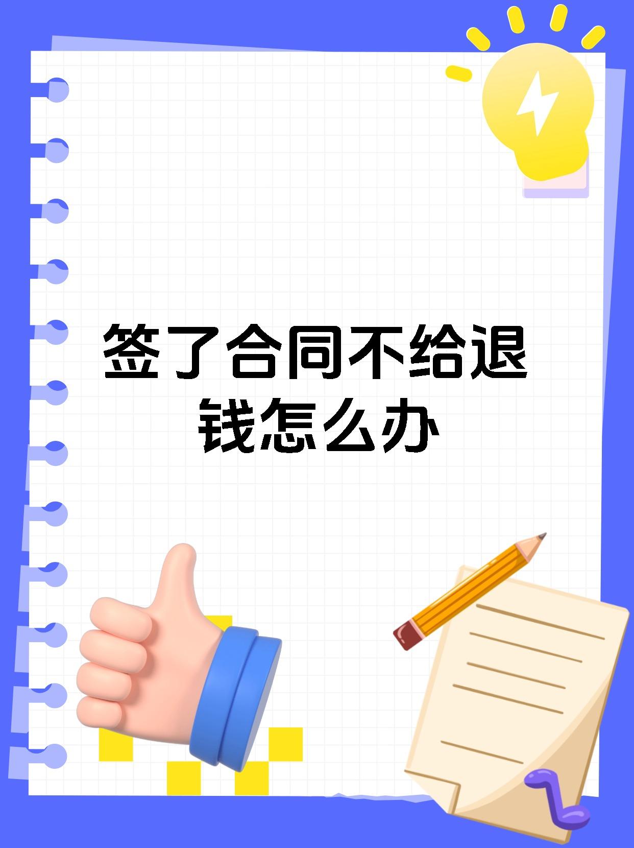 签了合同不给退钱怎么办