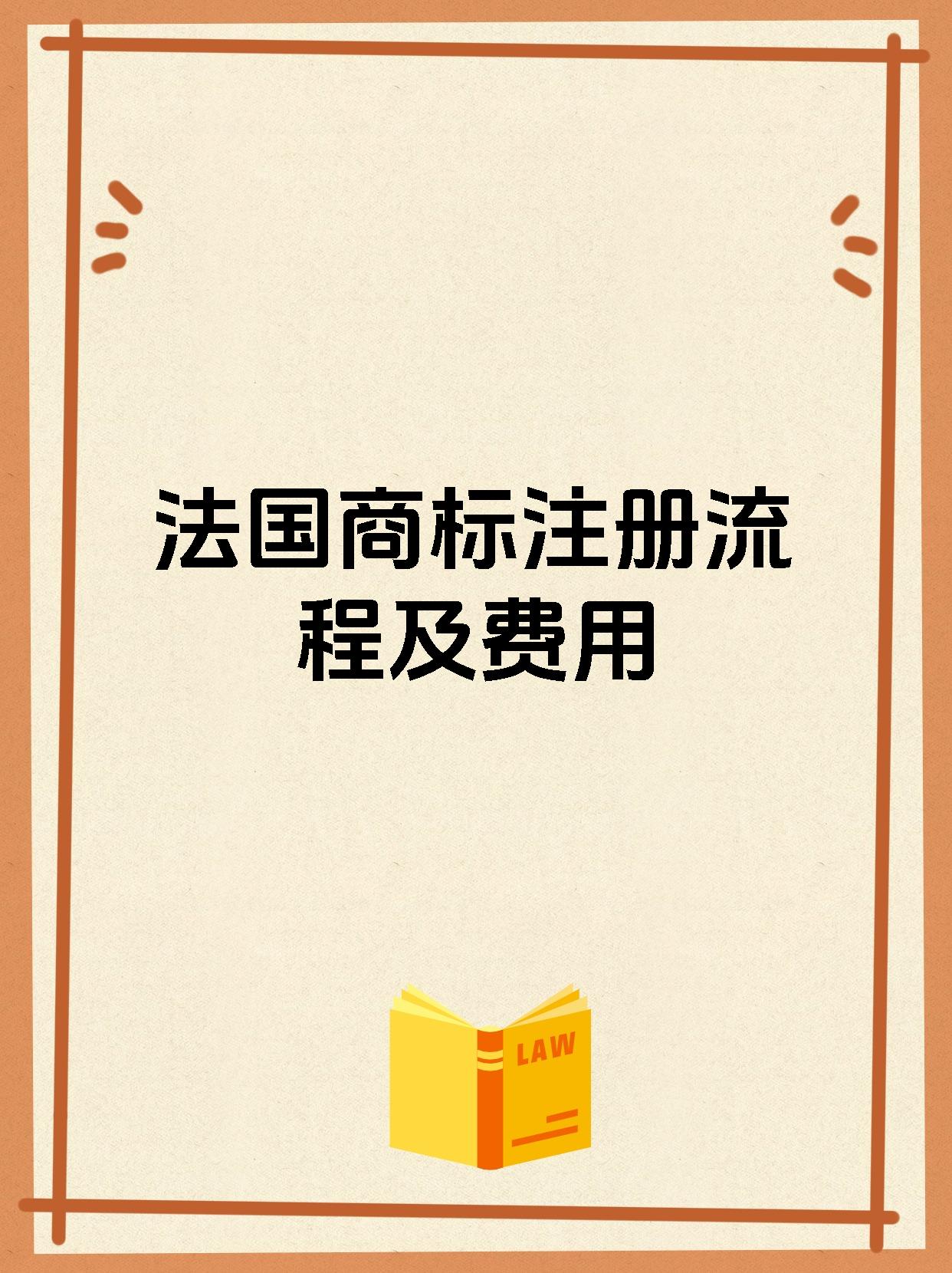 法国商标注册流程及费用