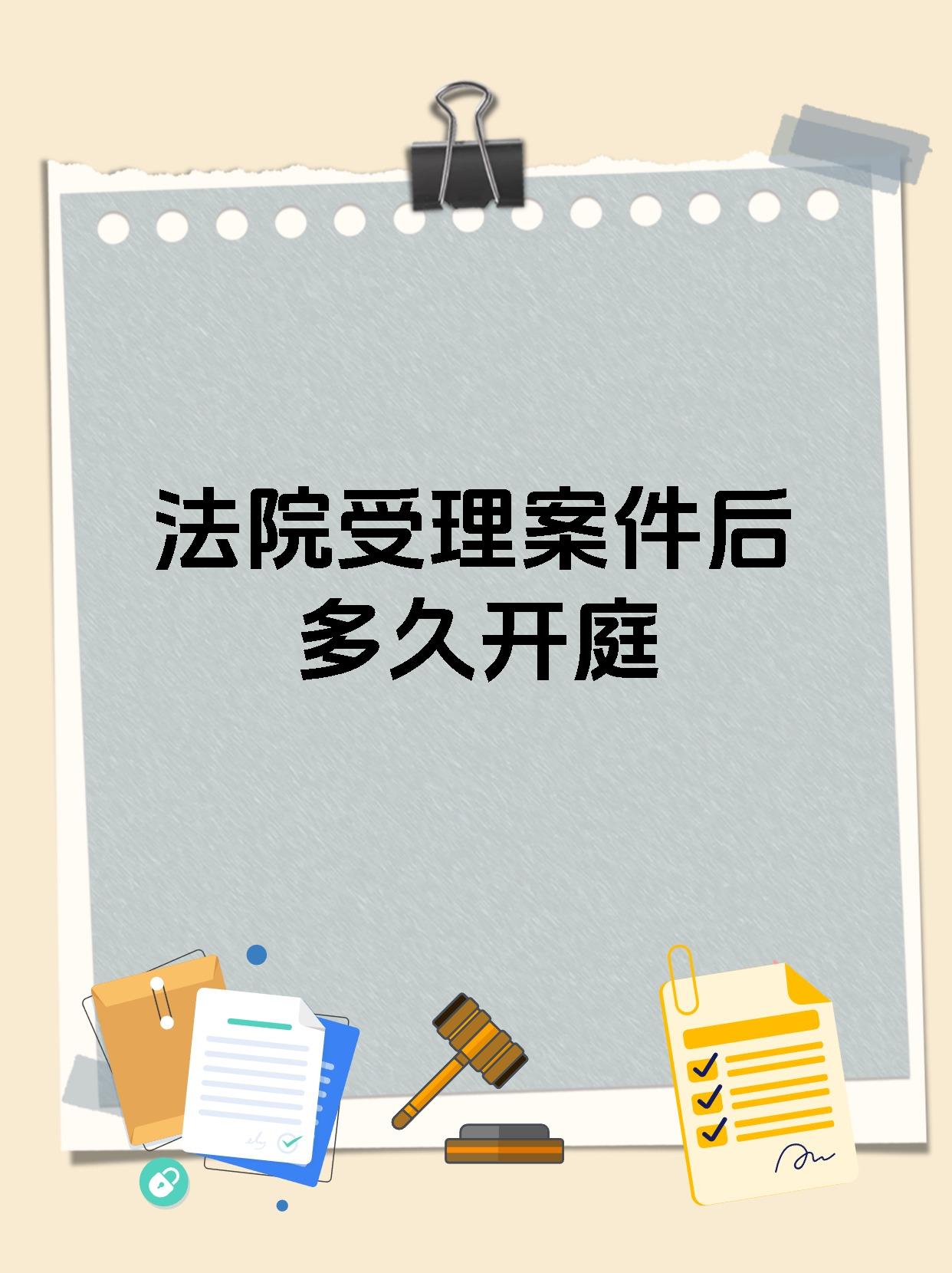 法院受理案件后多久开庭