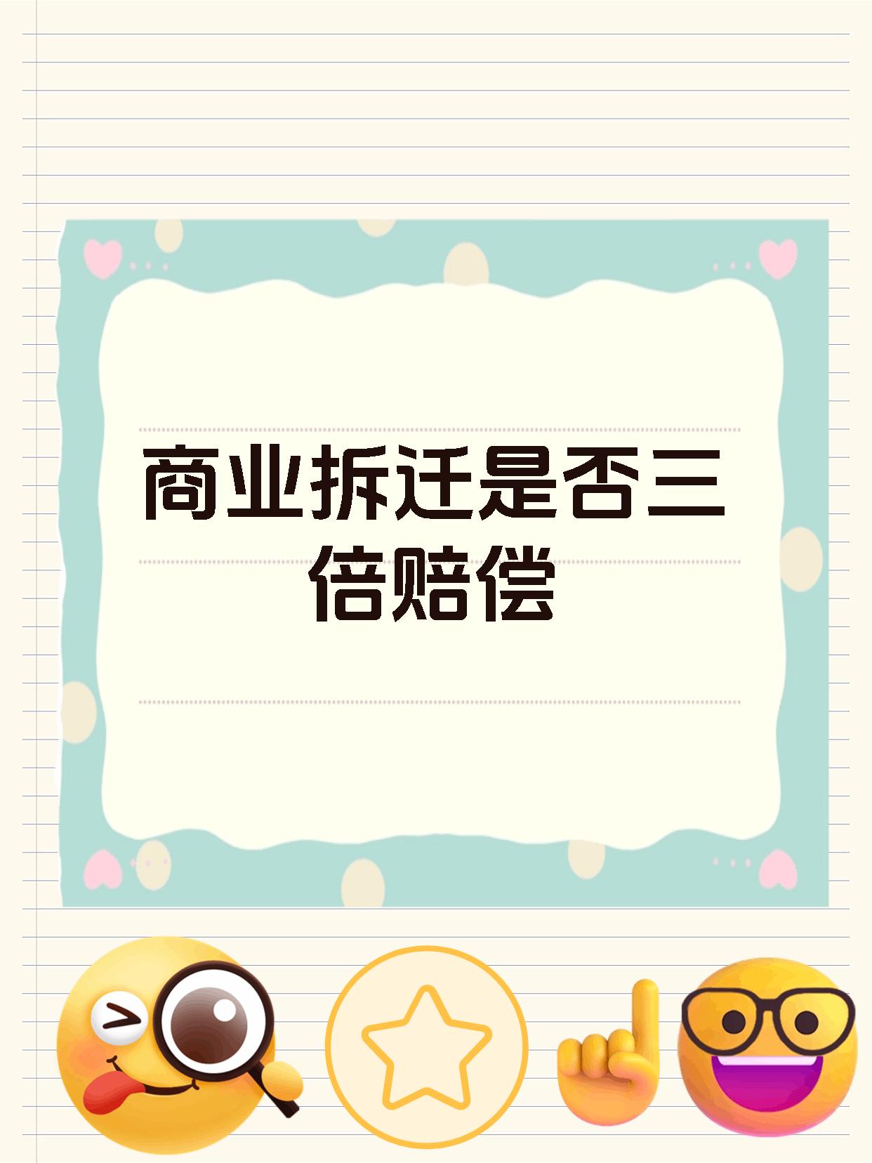 商业拆迁是否三倍赔偿