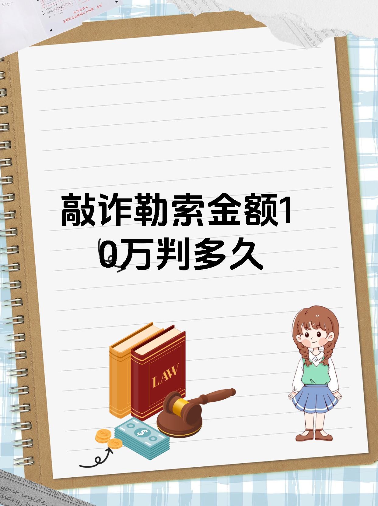 敲诈勒索金额10万判多久