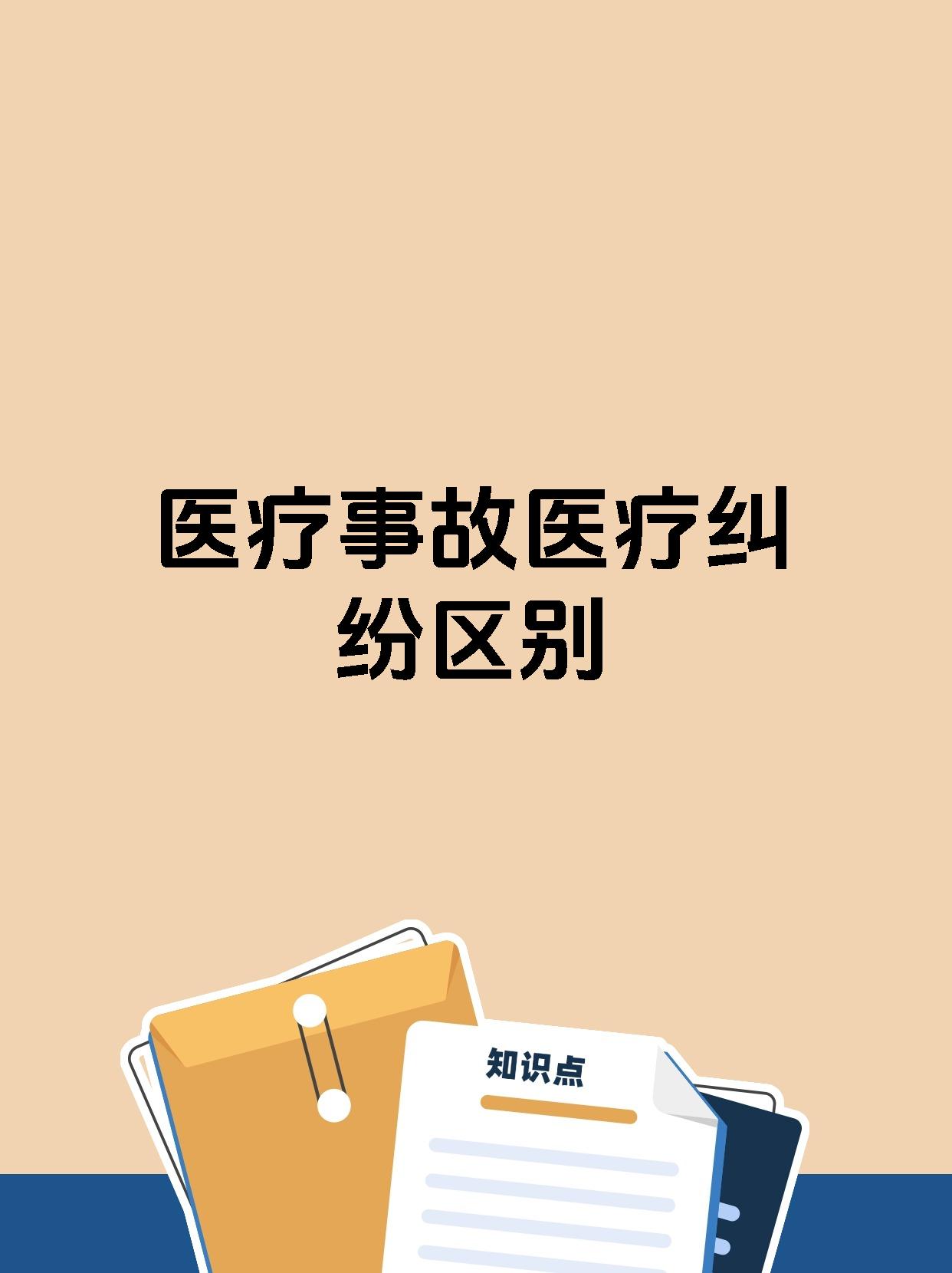 医疗事故医疗纠纷区别
