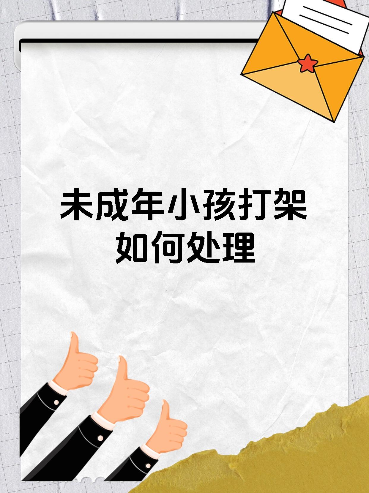 未成年小孩打架如何处理