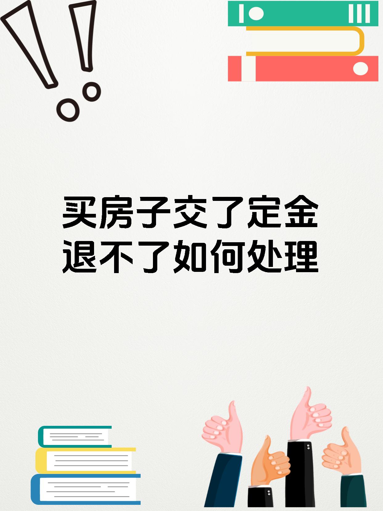 买房子交了定金退不了如何处理