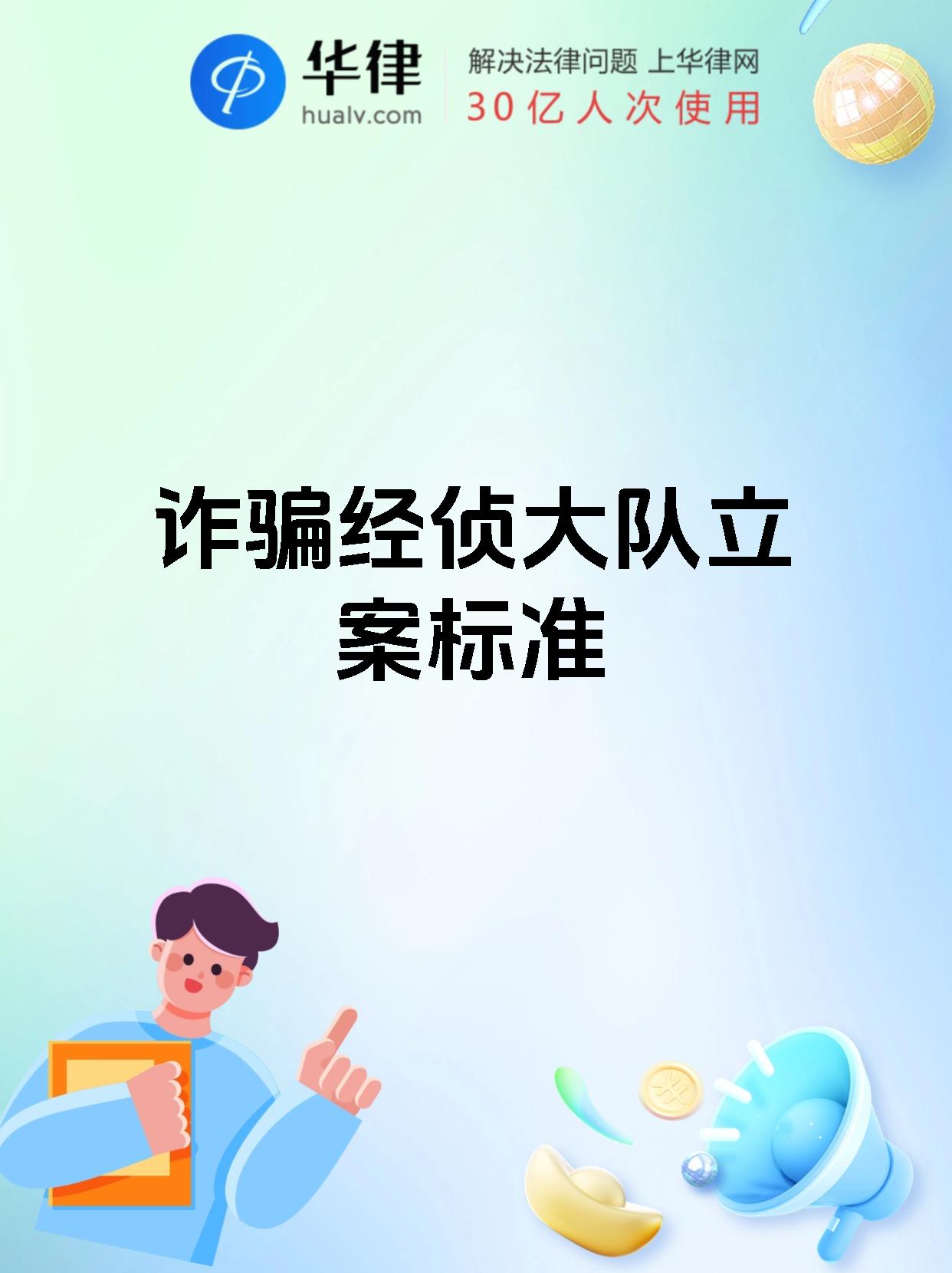 诈骗经侦大队立案标准