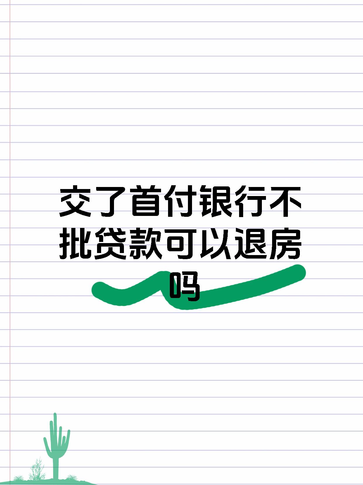 交了首付银行不批贷款可以退房吗