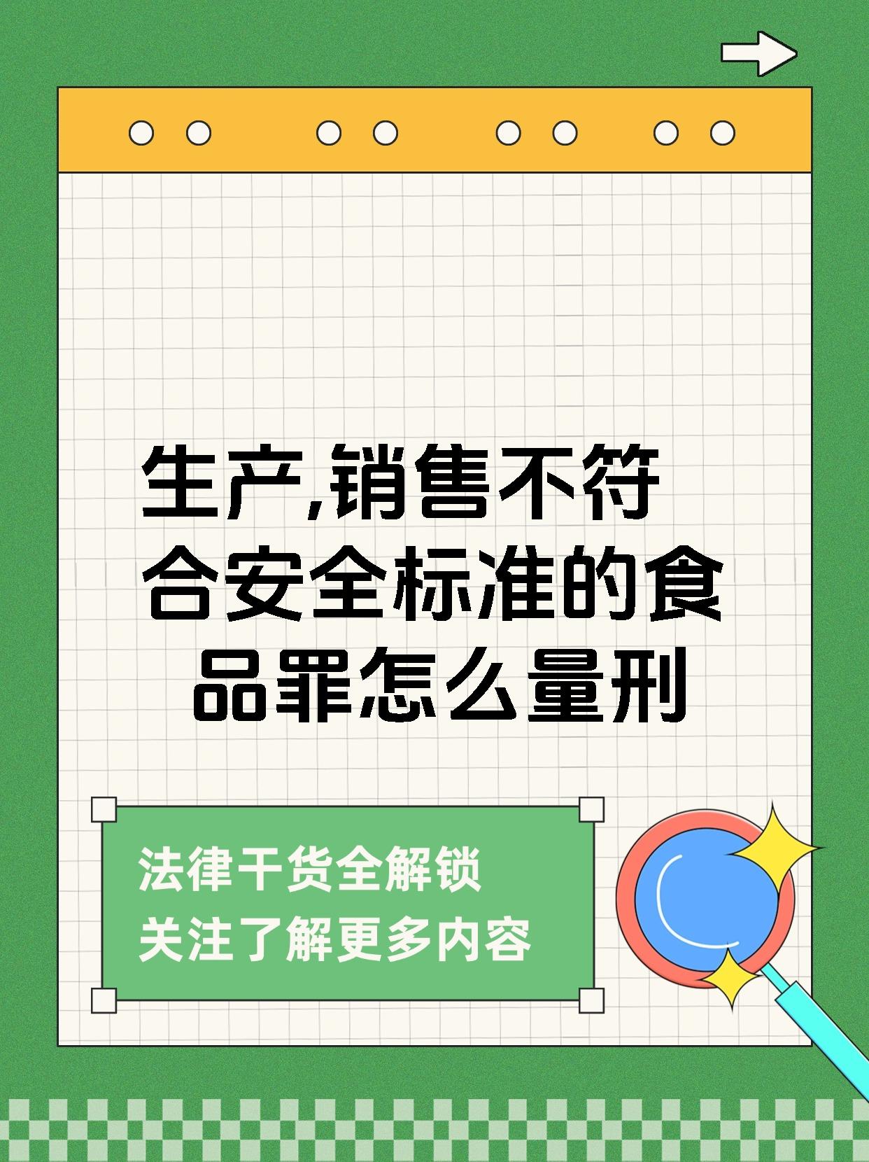生产,销售不符合安全标准的食品罪怎么量刑