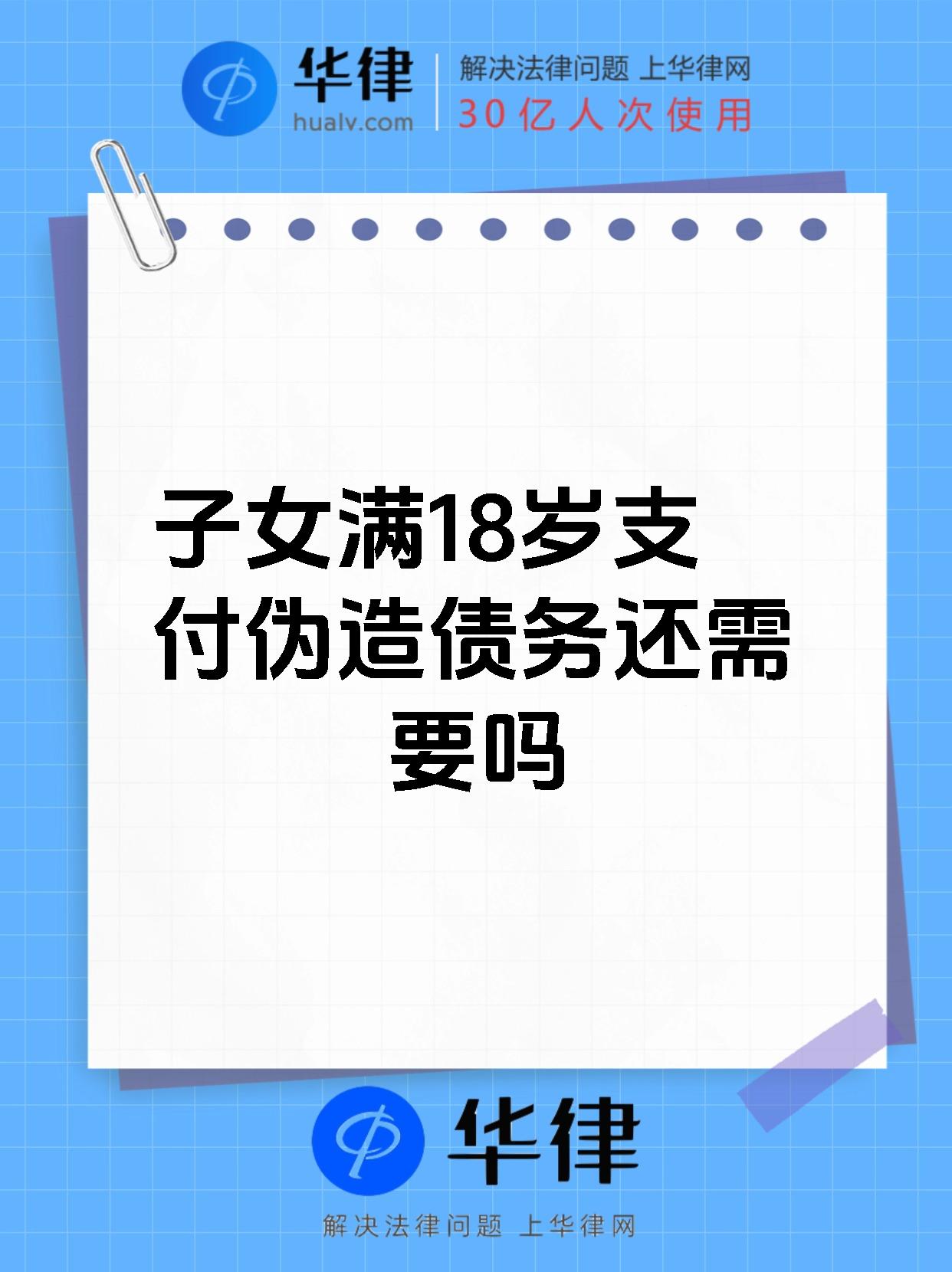 子女满18岁支付伪造债务还需要吗