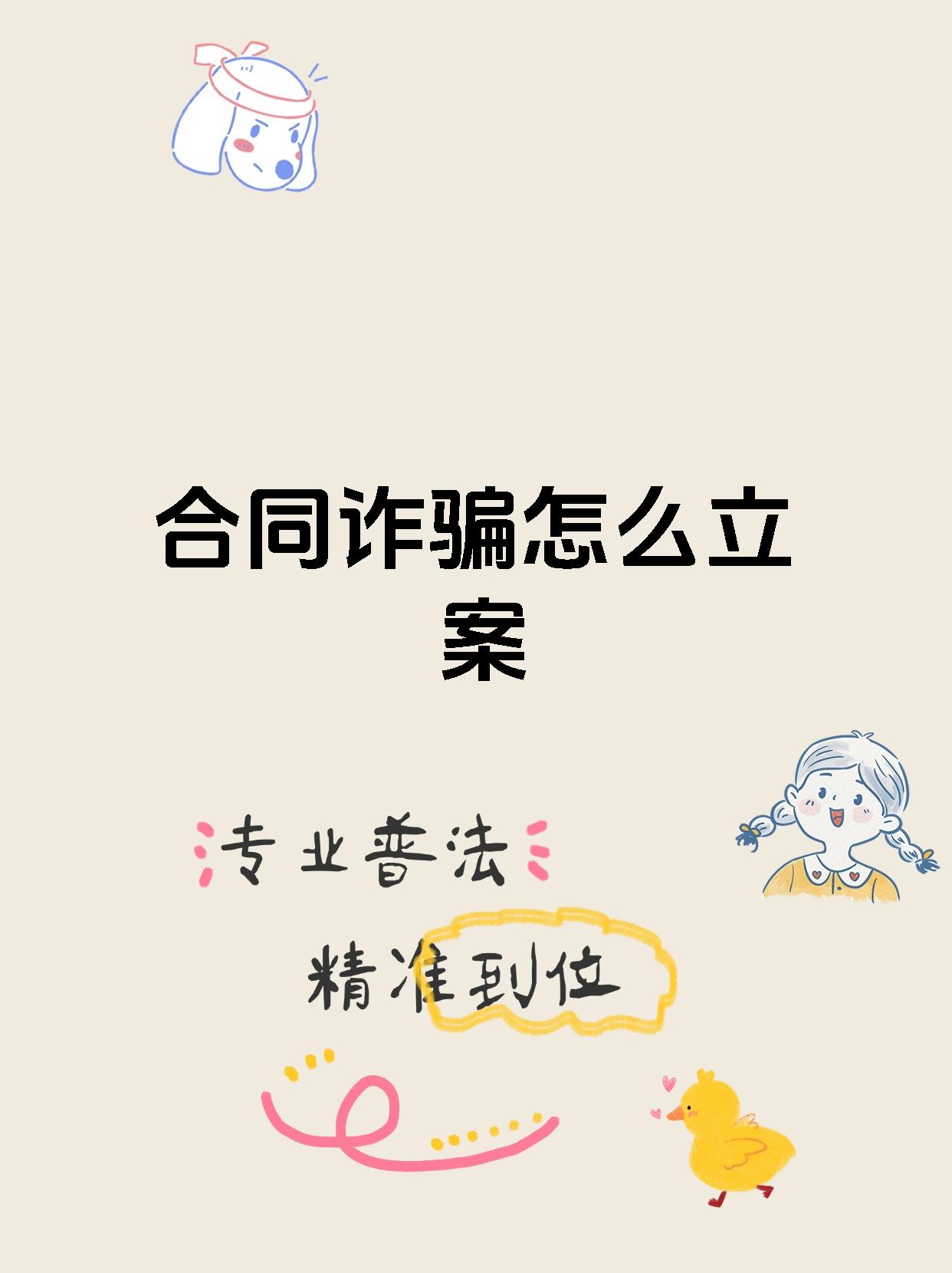 合同诈骗怎么立案