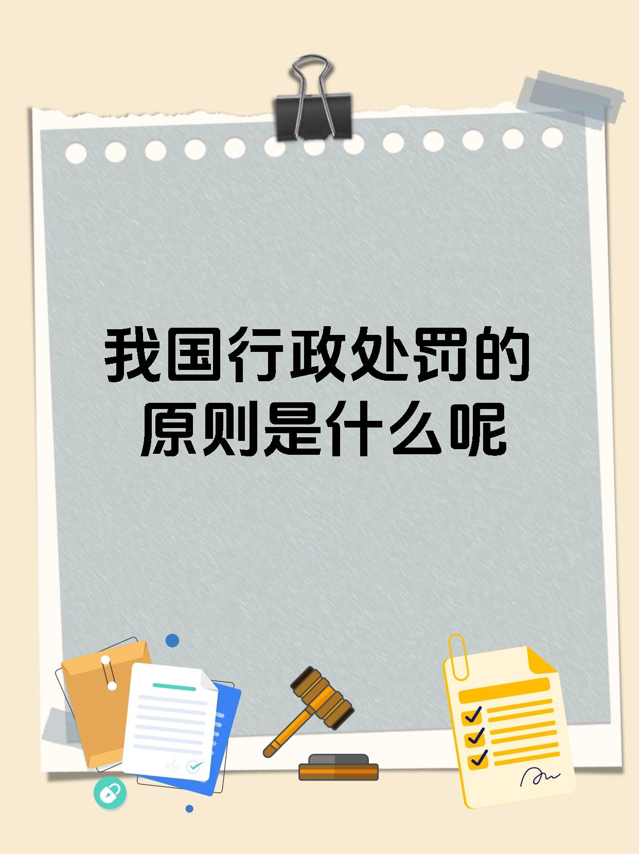 我国行政处罚的原则是什么呢