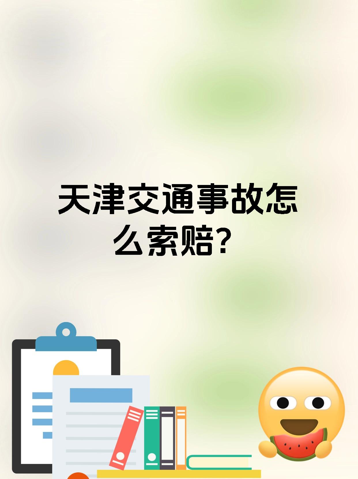 天津交通事故怎么索赔?