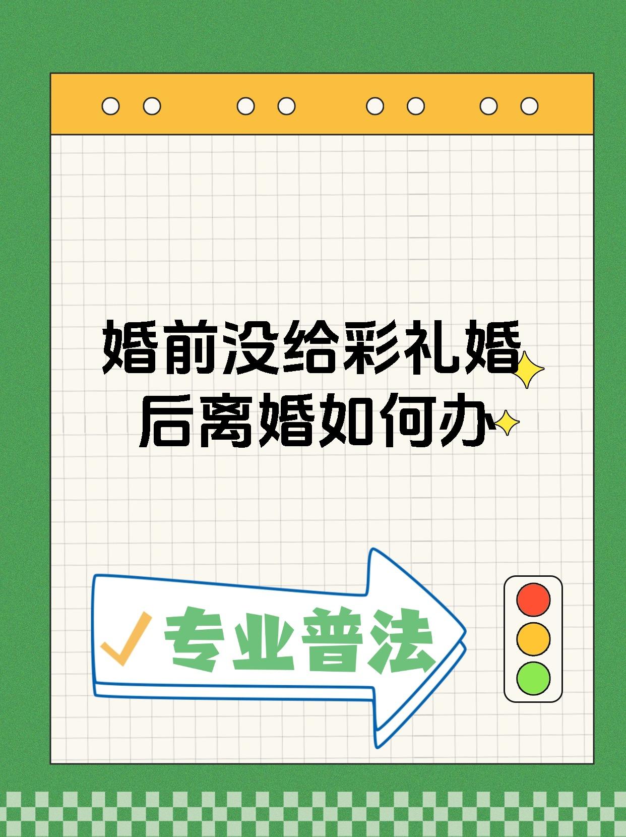 婚前没给彩礼婚后离婚如何办