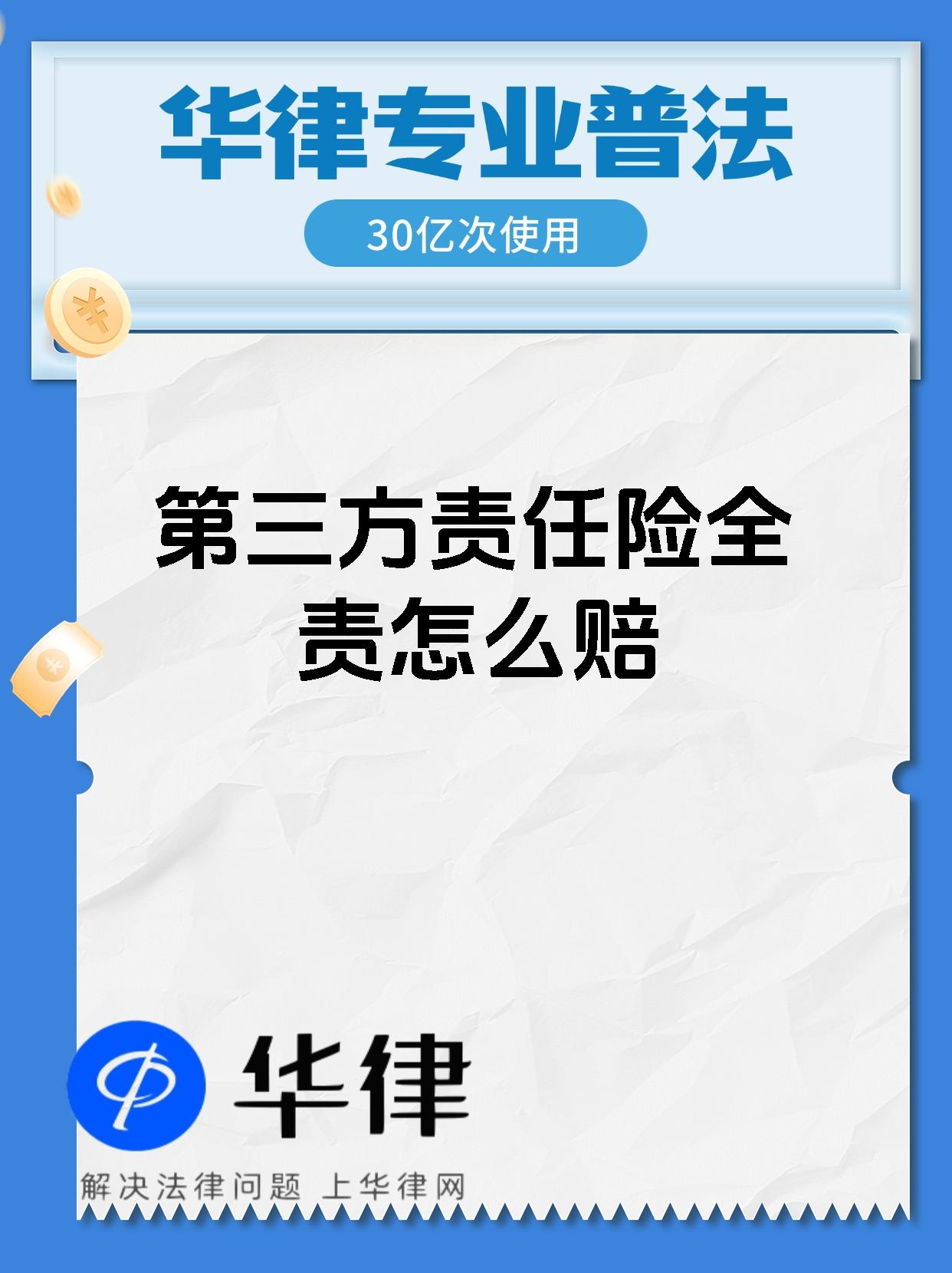 第三方责任险全责怎么赔