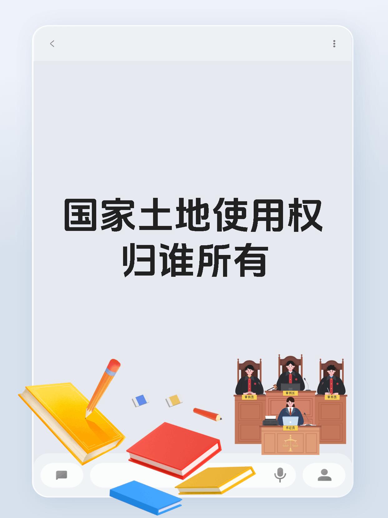 国家土地使用权归谁所有