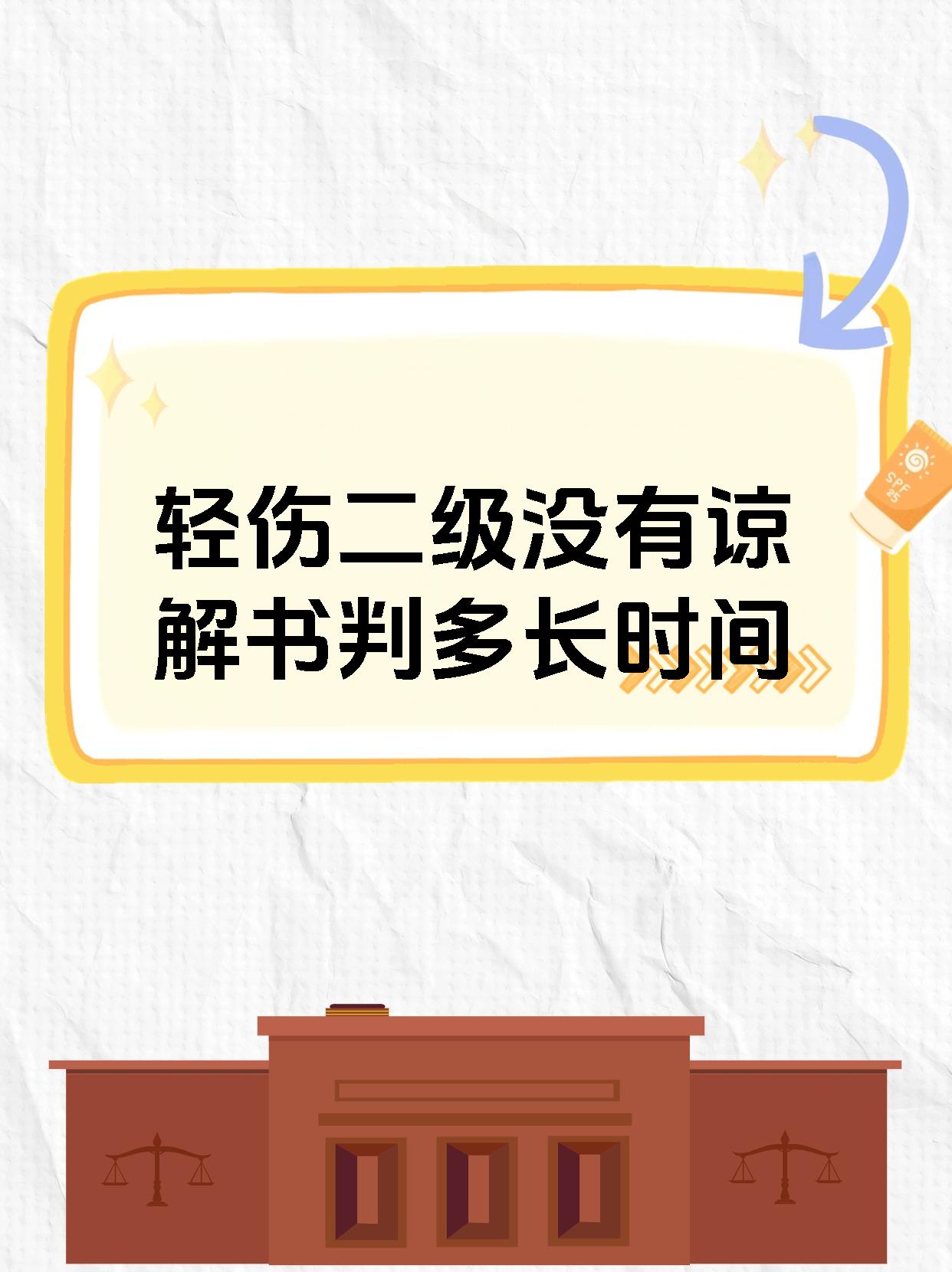 轻伤二级没有谅解书判多长时间