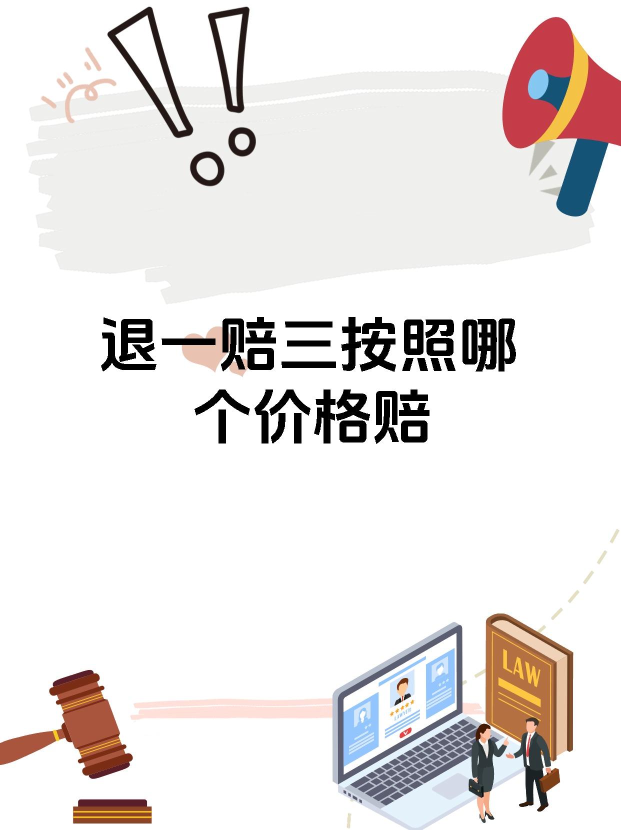 退一赔三按照哪个价格赔