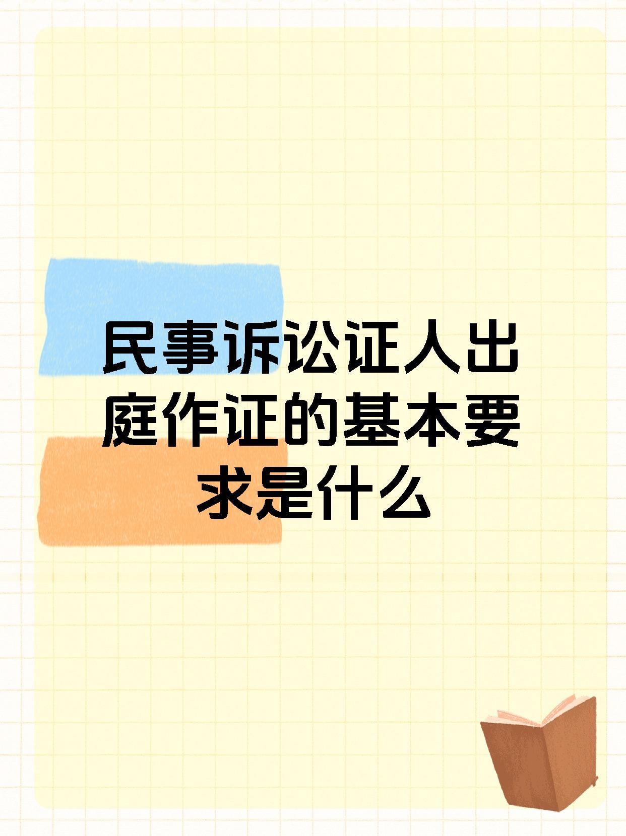 民事诉讼证人出庭作证的基本要求是什么