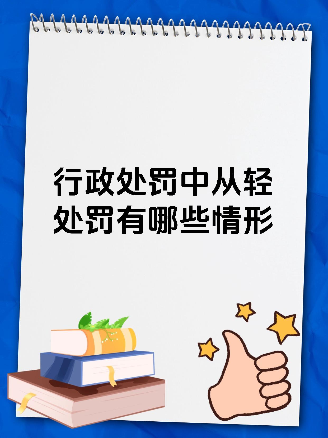 行政处罚中从轻处罚有哪些情形