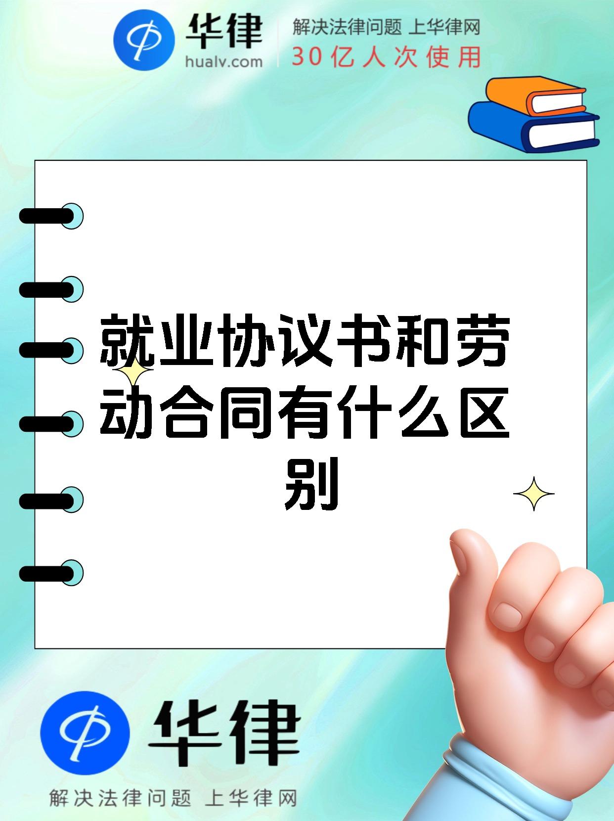 就业协议书和劳动合同有什么区别