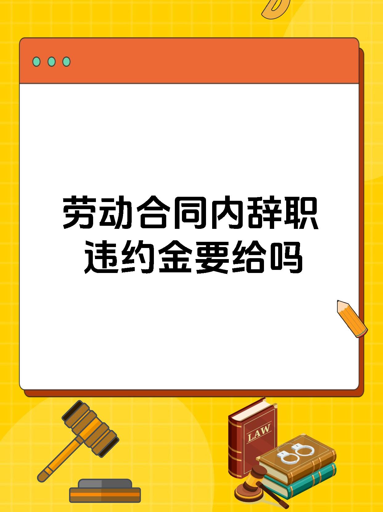 劳动合同内辞职违约金要给吗