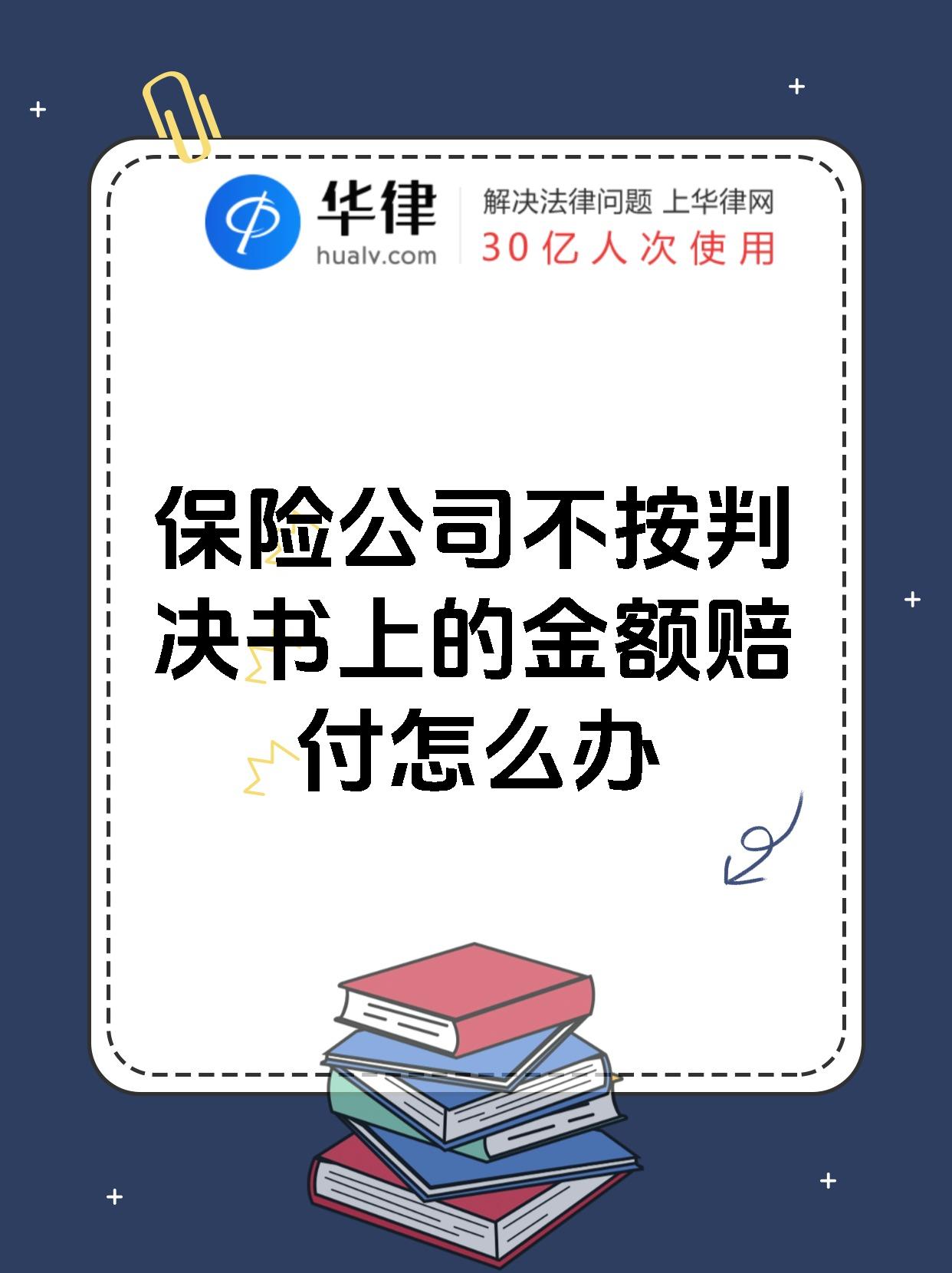 保险公司不按判决书上的金额赔付怎么办