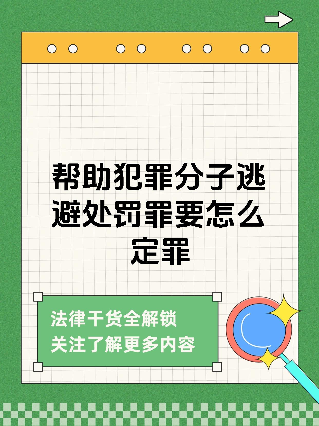 帮助犯罪分子逃避处罚罪要怎么定罪